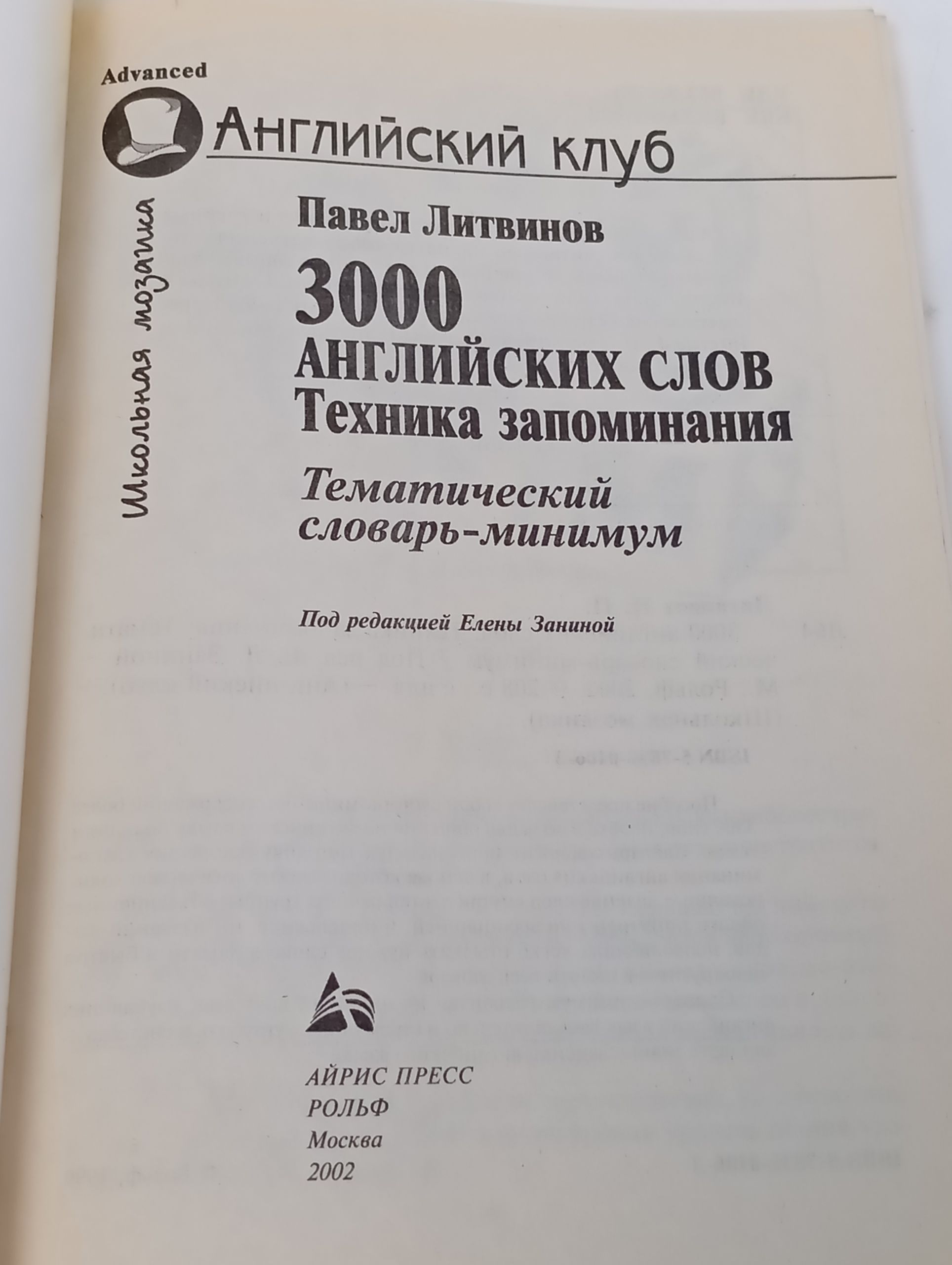 3000 английских слов. Техника запоминания. Тематический словарь-минимум