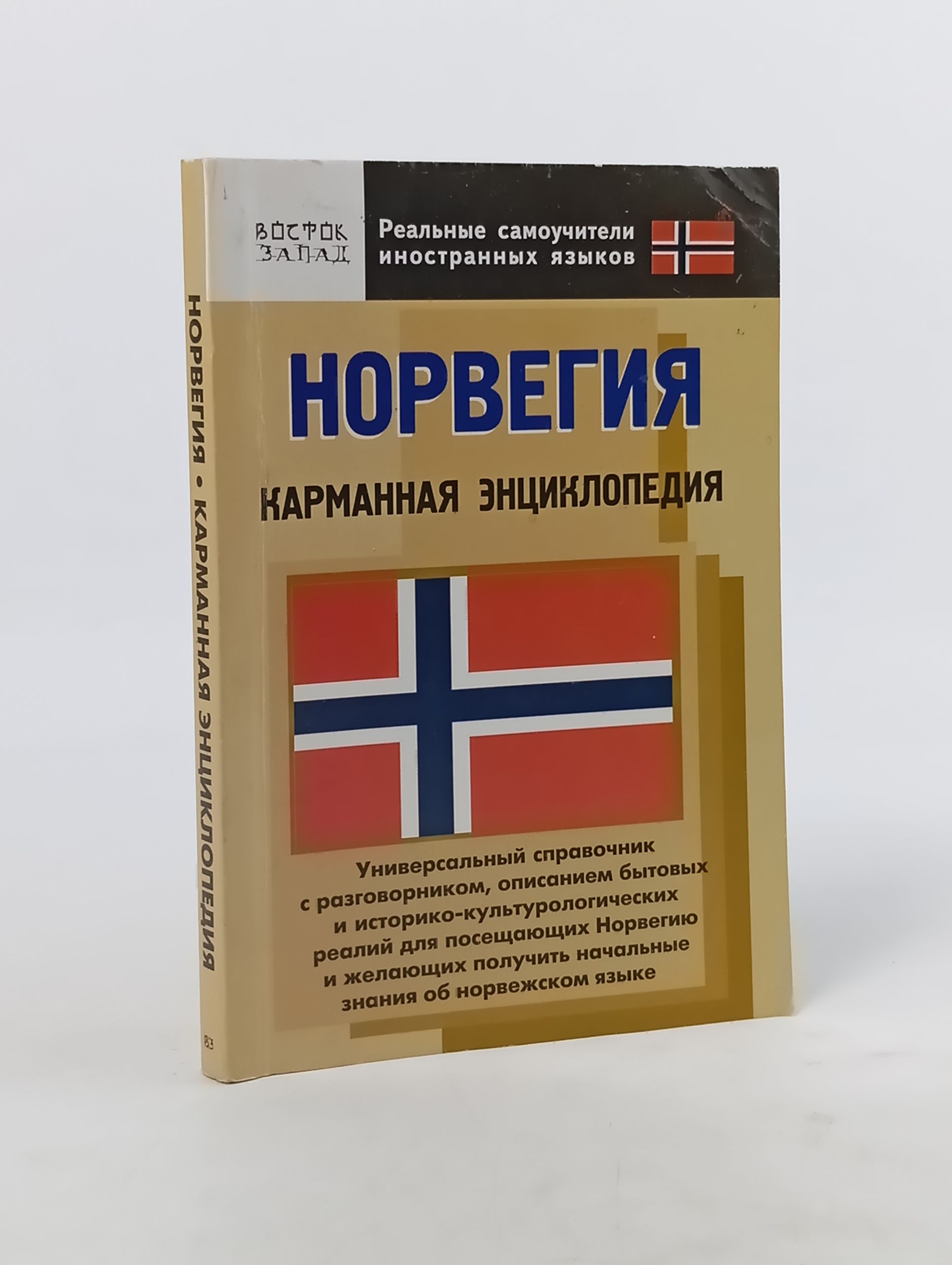 Обложка: Норвегия: карманная энциклопедия