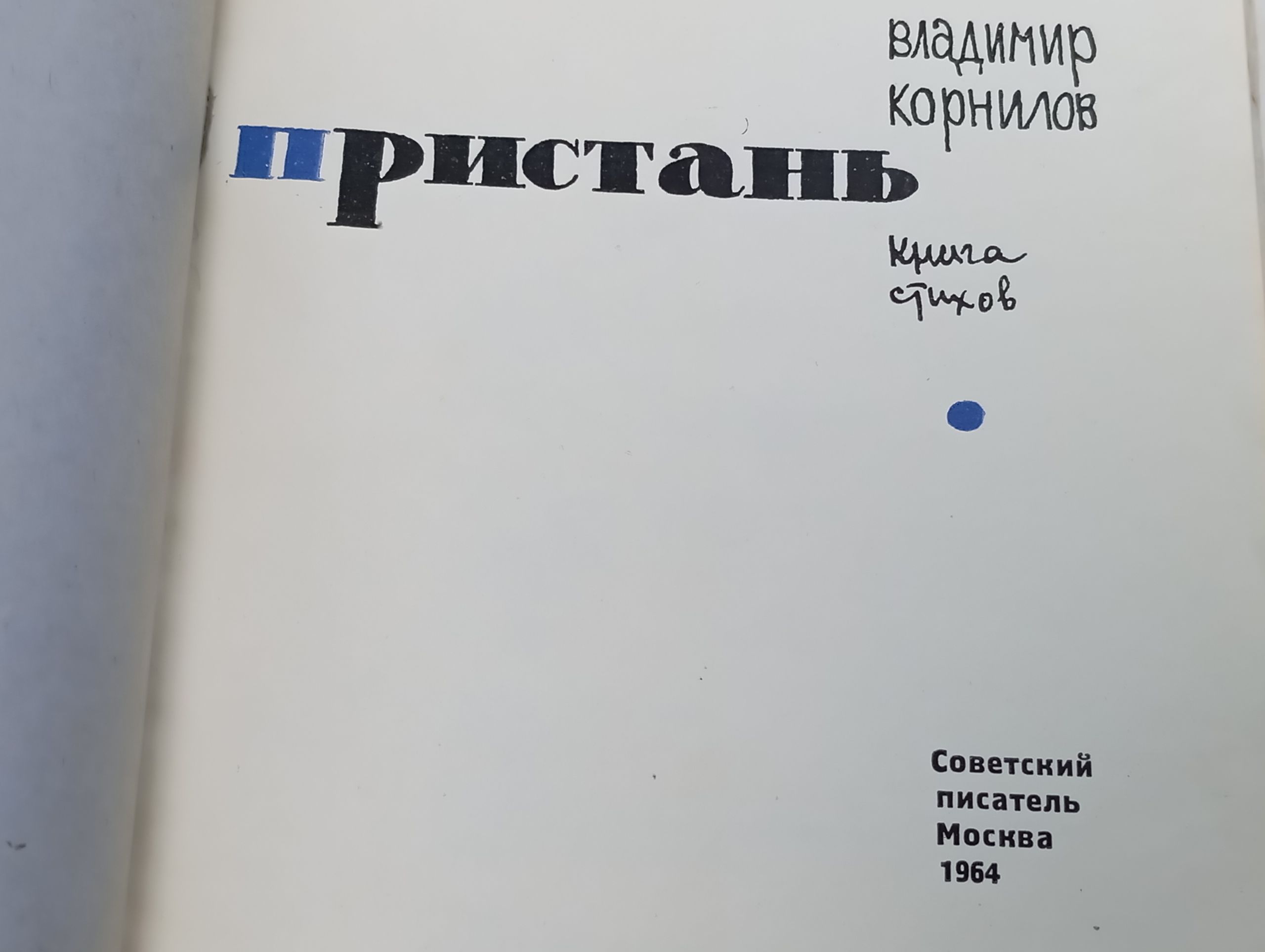 Пристань. Корнилов Владимир Николаевич