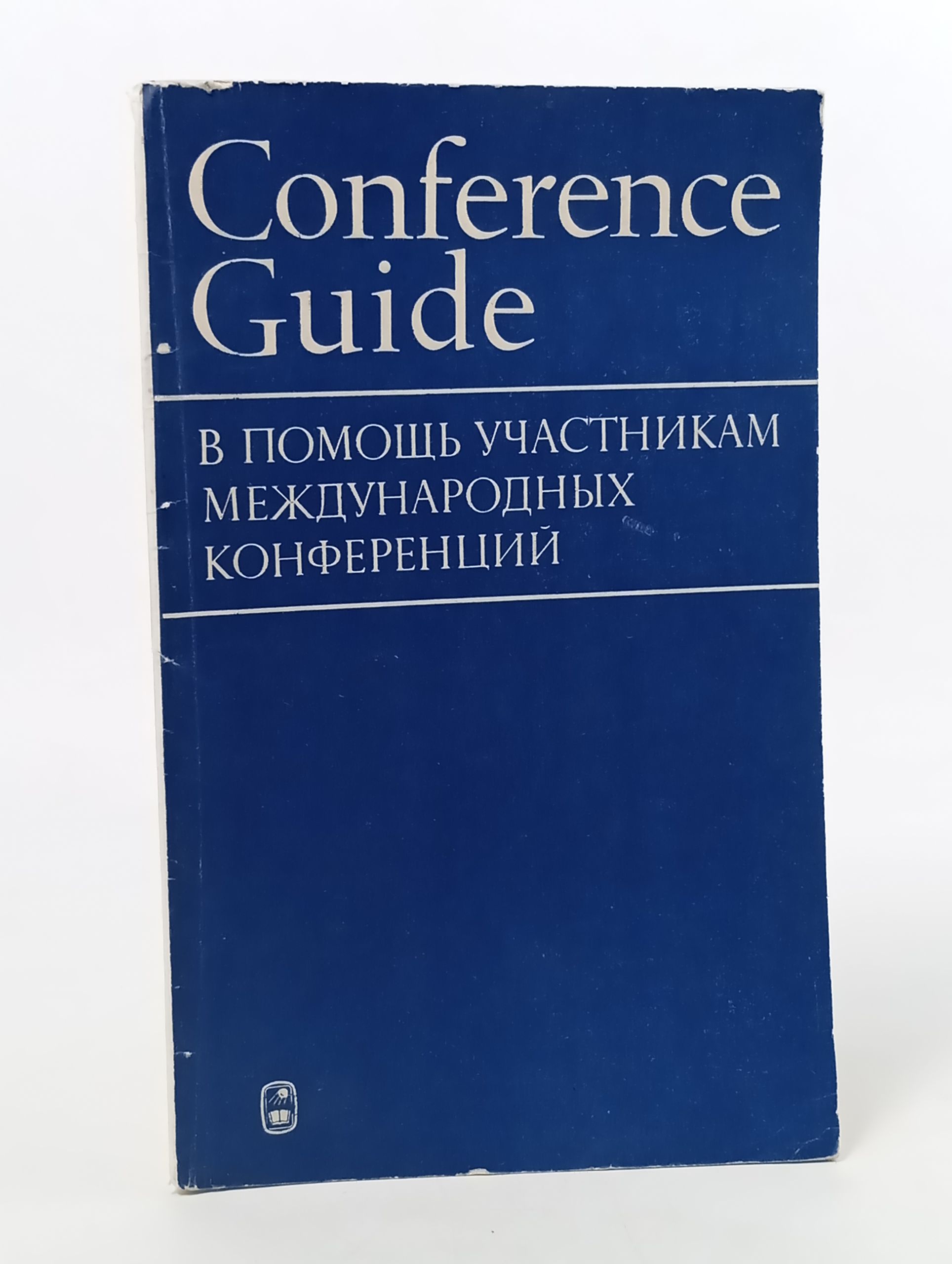 Обложка: Conference Guide. В помощь участникам международных конференций. Английский язык