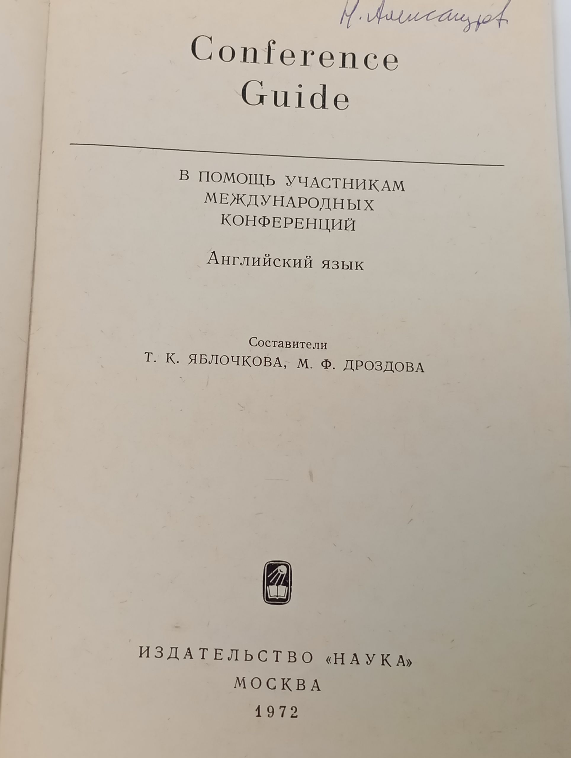 Conference Guide. В помощь участникам международных конференций. Английский язык