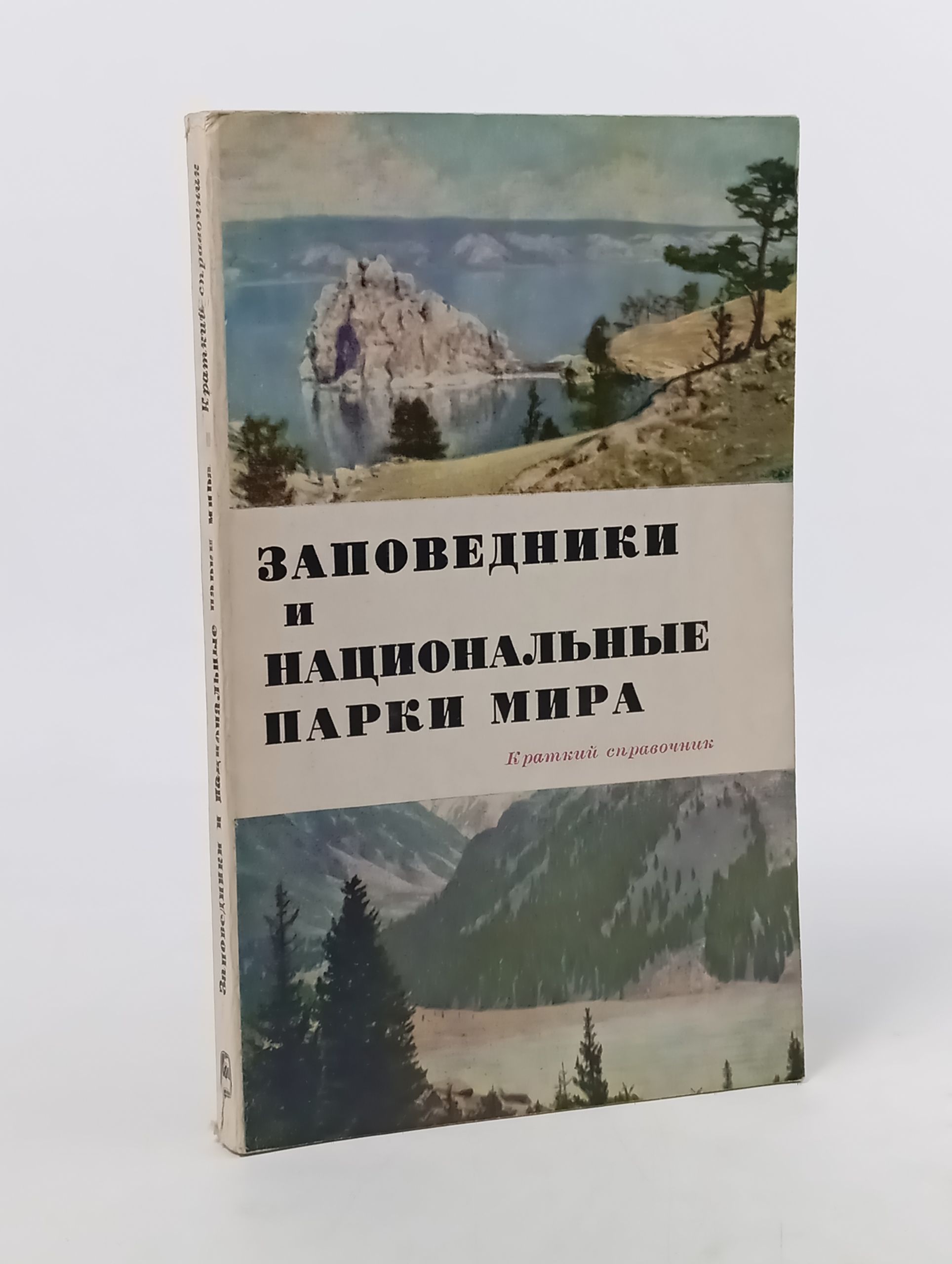 Обложка: Заповедники и национальные парки мира. Краткий справочник