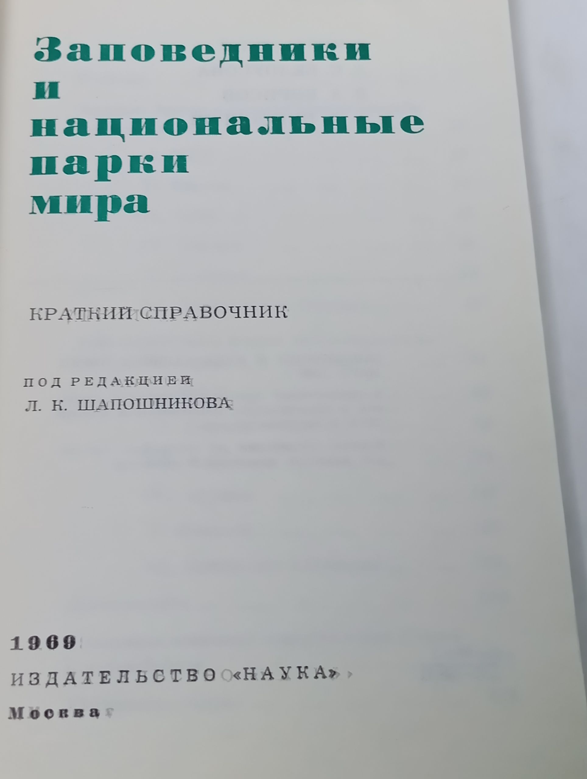 Заповедники и национальные парки мира. Краткий справочник
