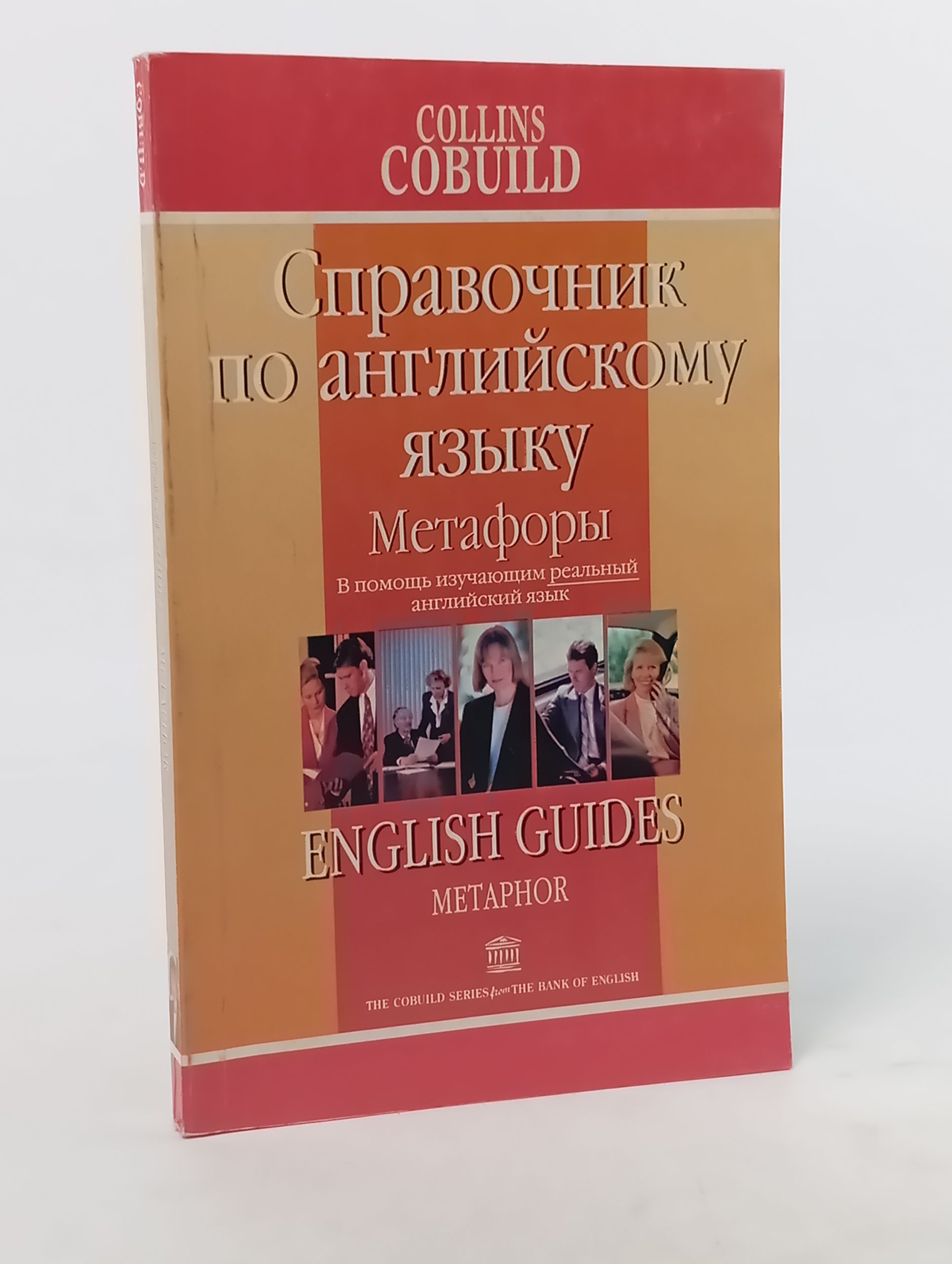 Обложка: Метафоры. Справочник по английскому языку