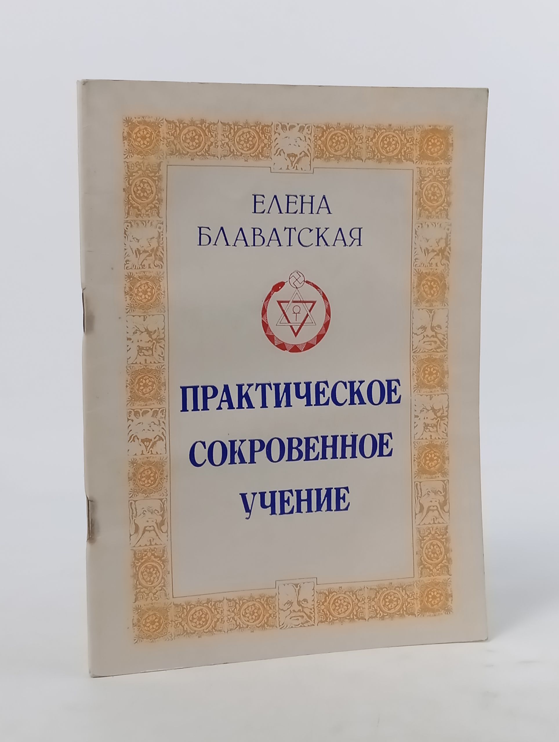 Обложка: Практическое сокровенное учение и другие труды