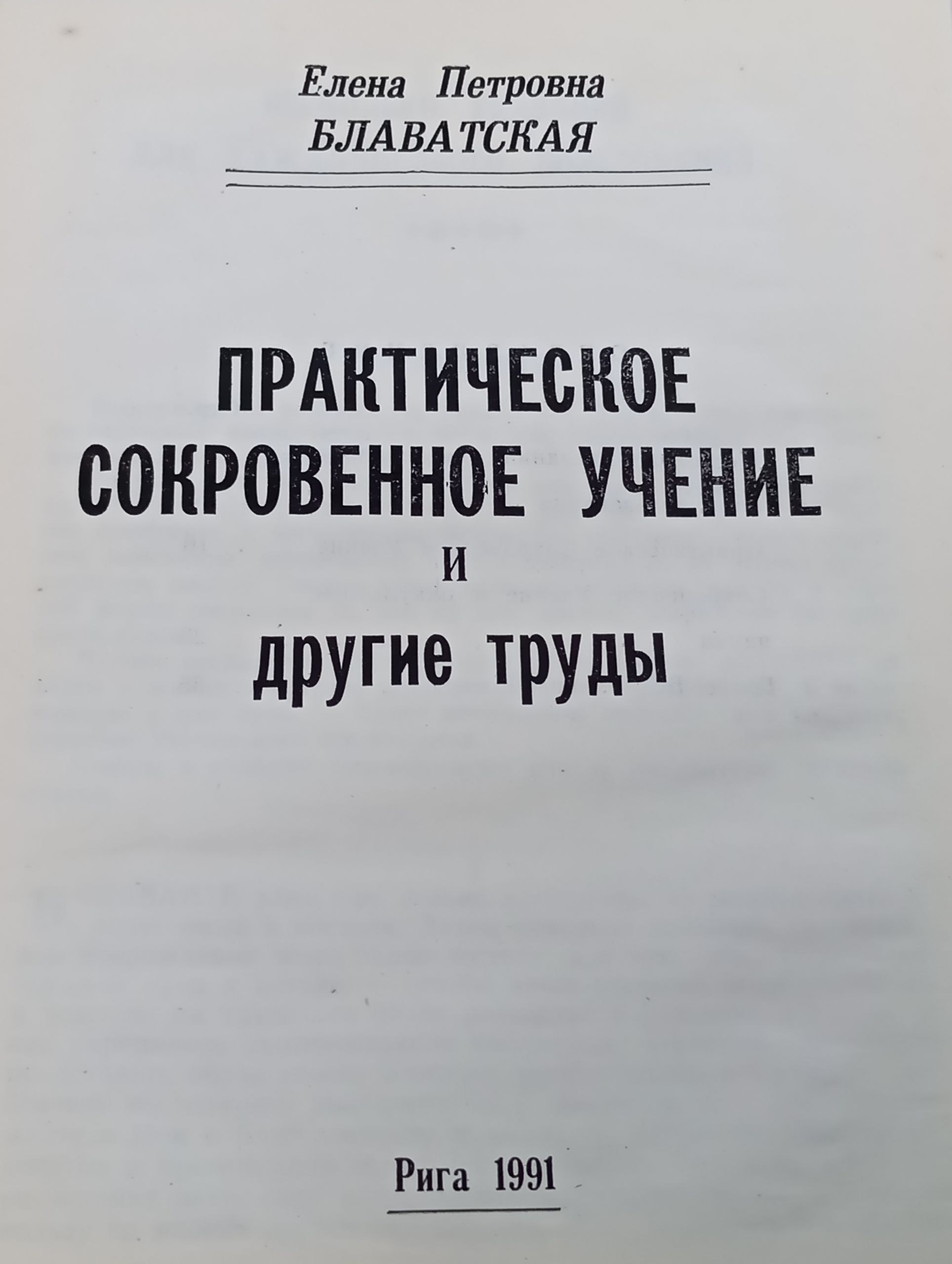 Практическое сокровенное учение и другие труды