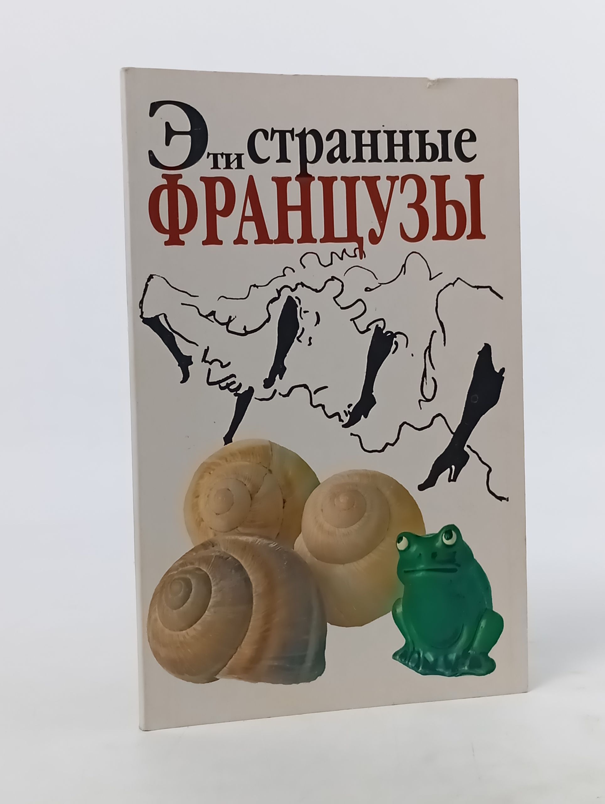 Обложка: Эти странные французы