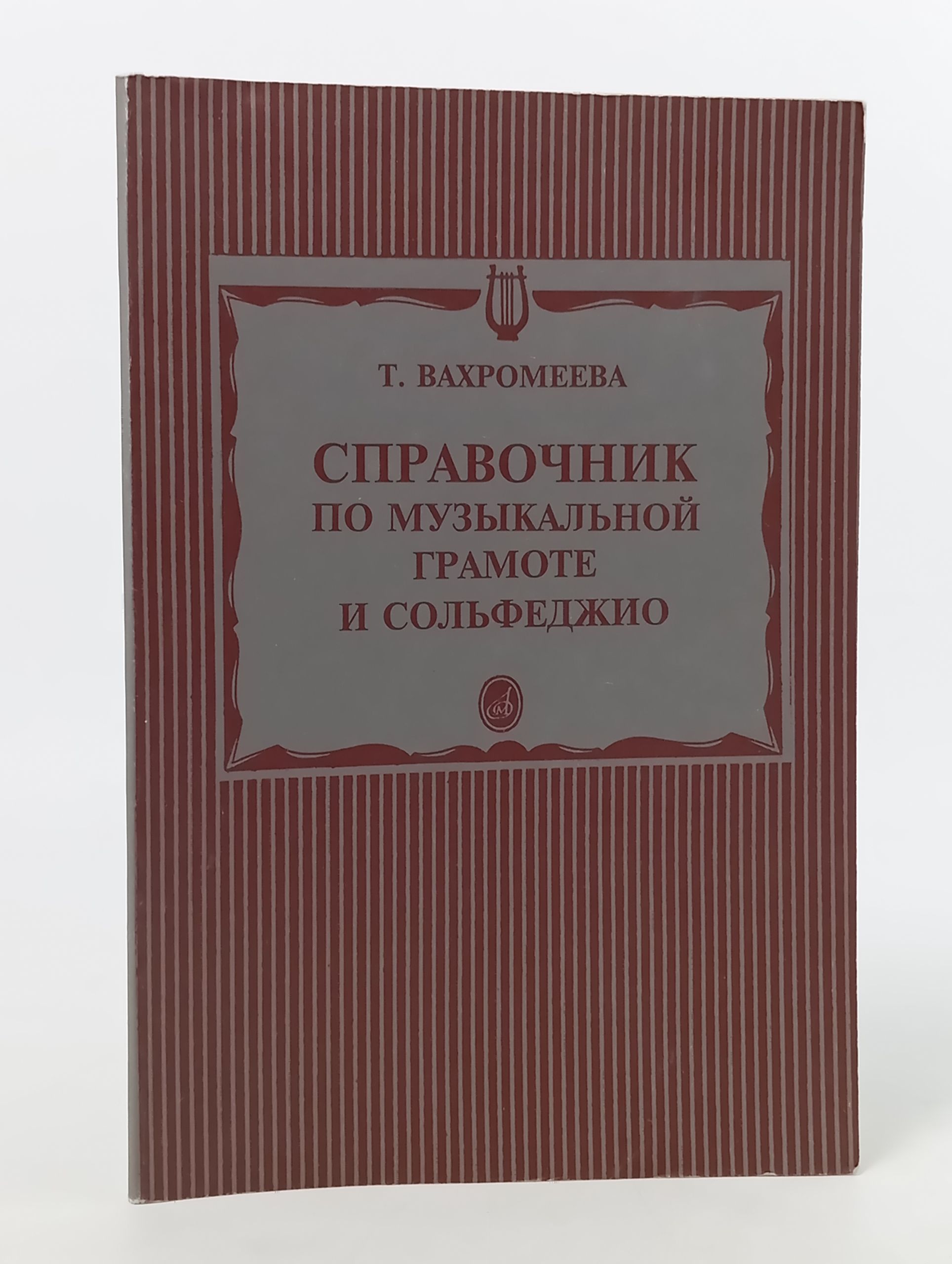 Обложка: Справочник по музыкальной грамоте и сольфеджио