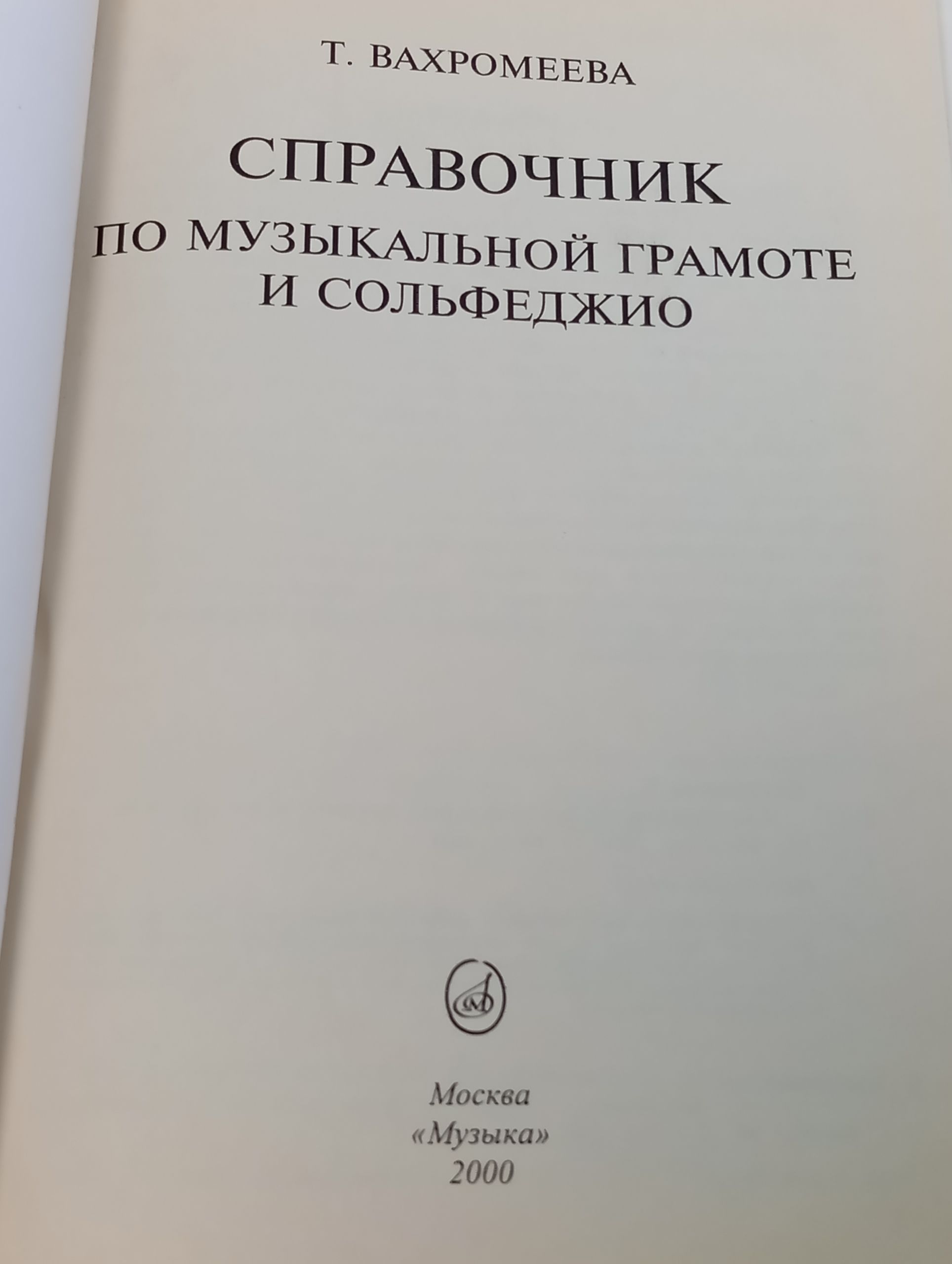 Справочник по музыкальной грамоте и сольфеджио