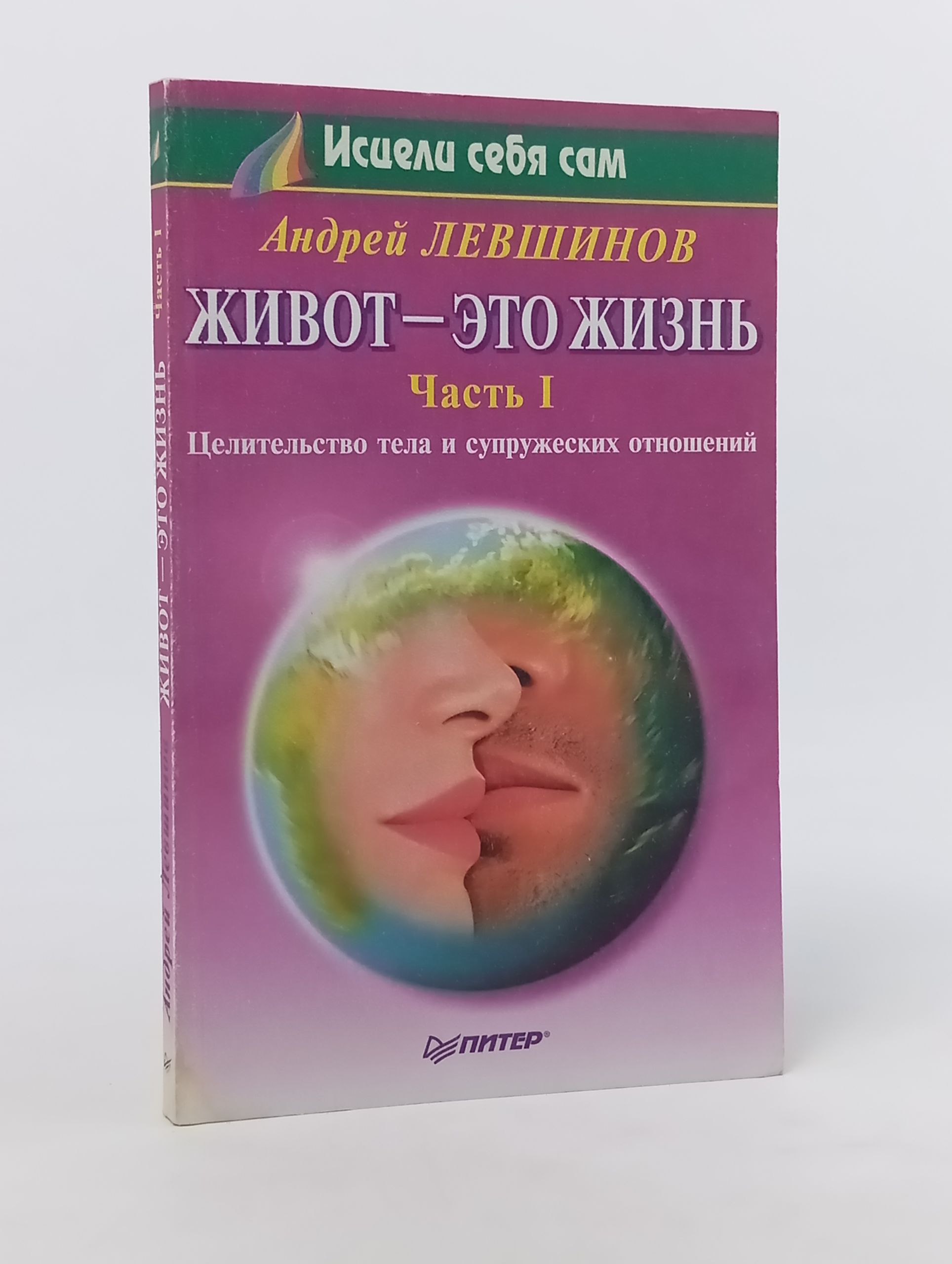 Обложка: Живот это жизнь. Часть 1. Целительство тела и супружеских отношений