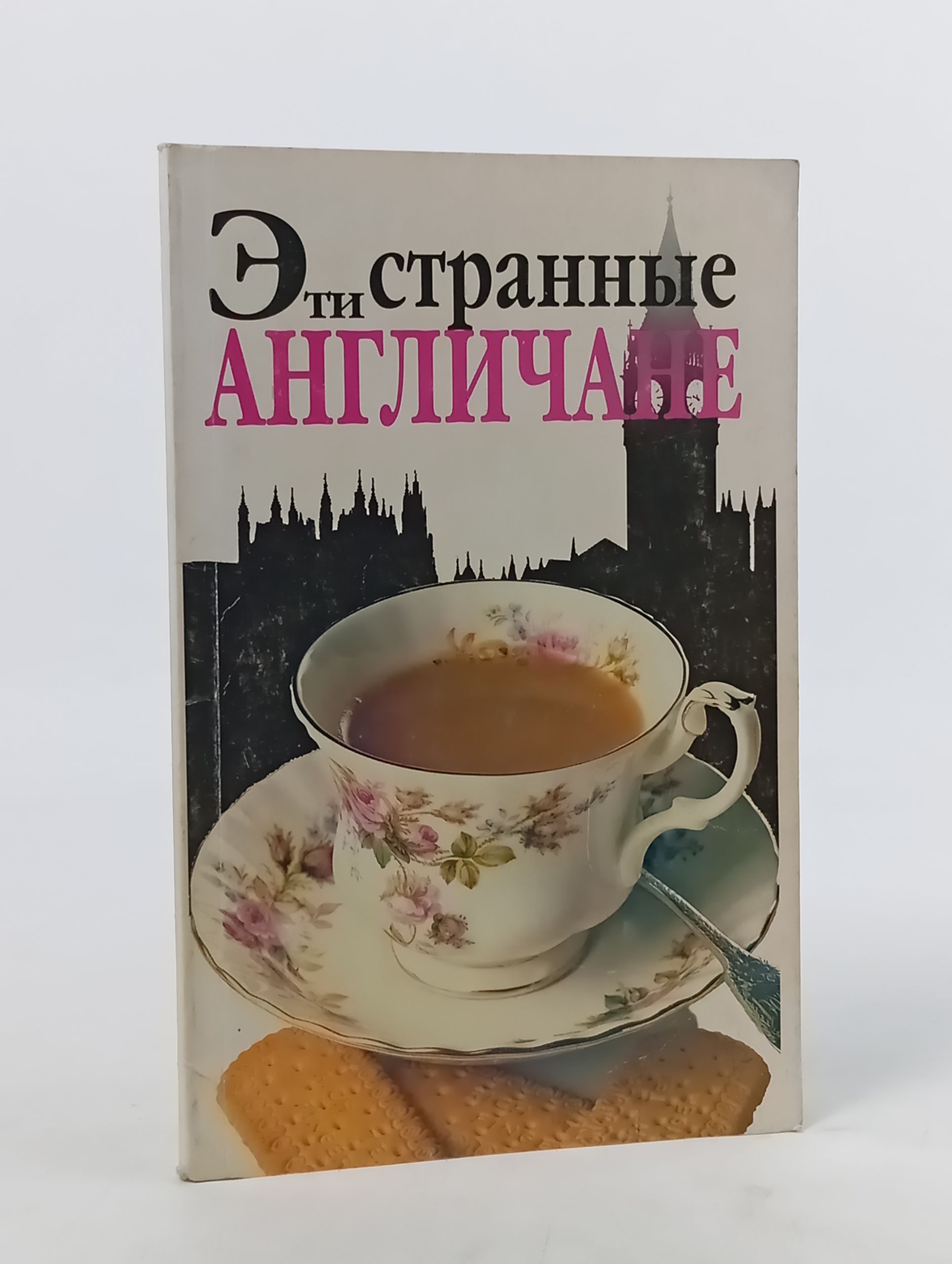 Обложка: Эти странные англичане