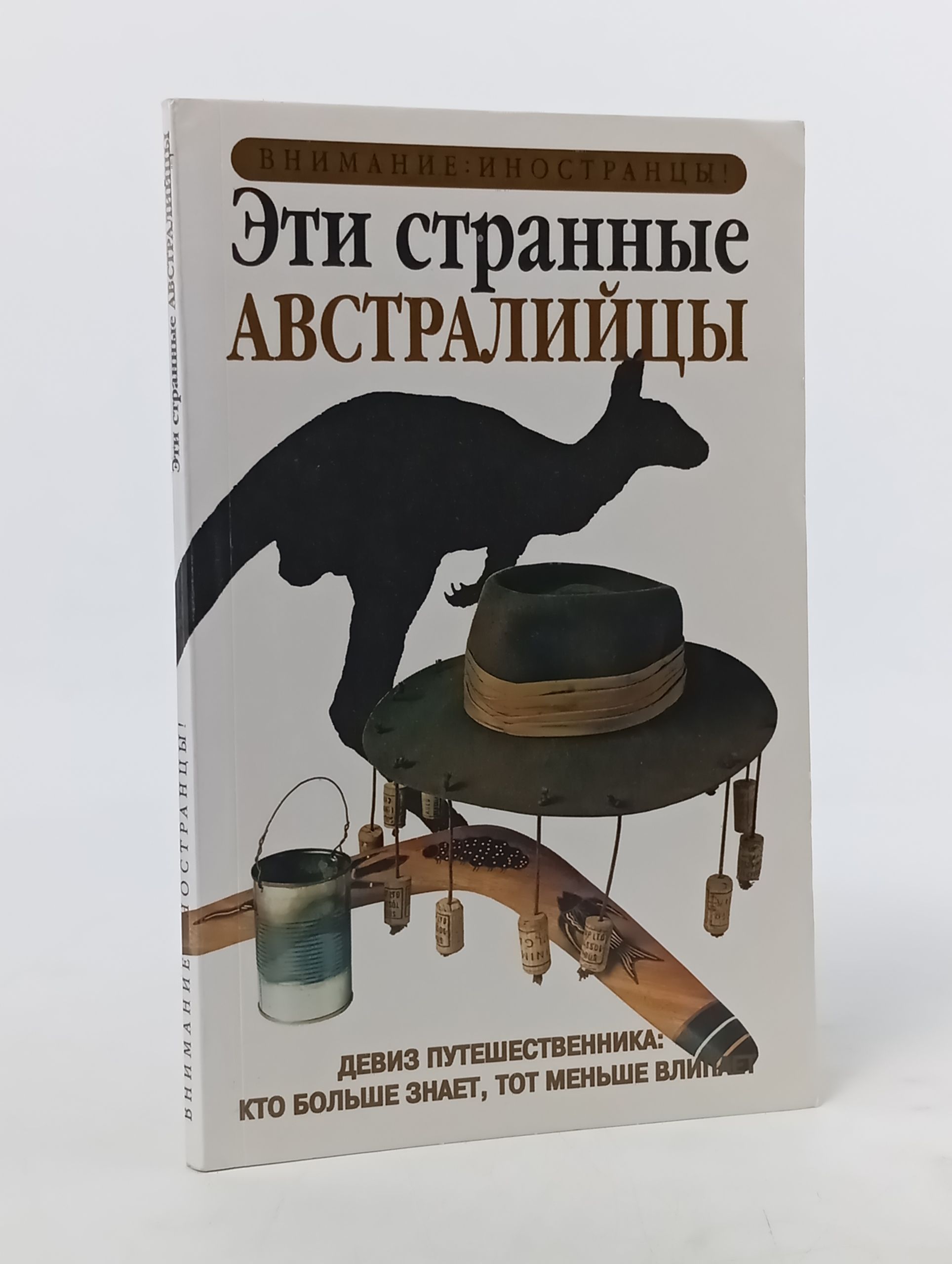 Обложка: Эти странные австралийцы
