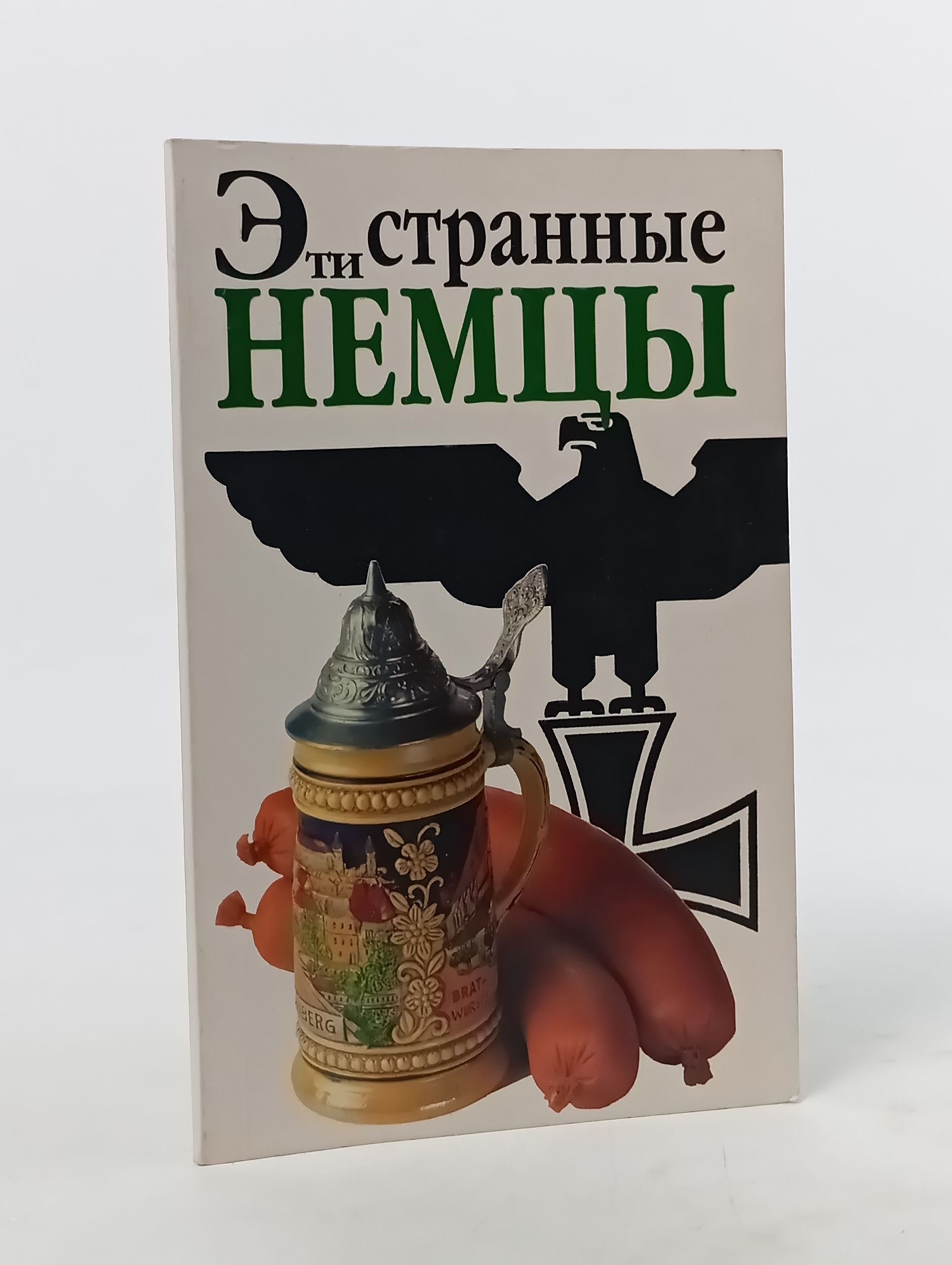 Обложка: Эти странные немцы