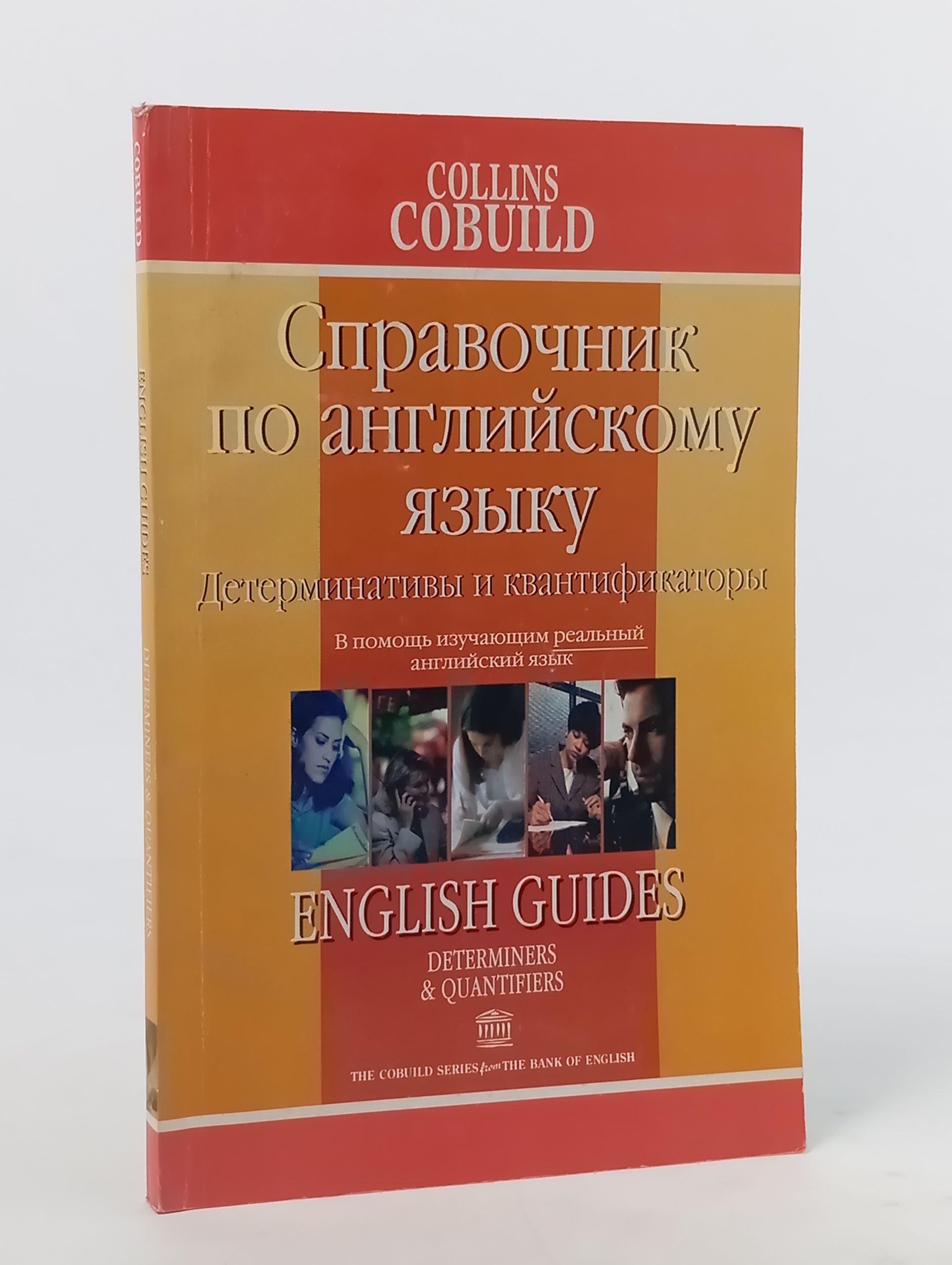 Обложка: Справочник по английскому языку. Детерминативы и квантификаторы
