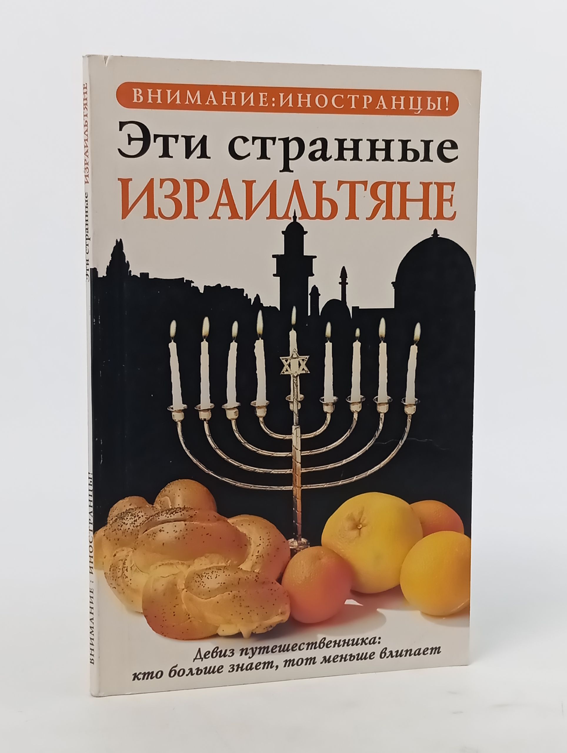 Обложка: Эти странные израильтяне