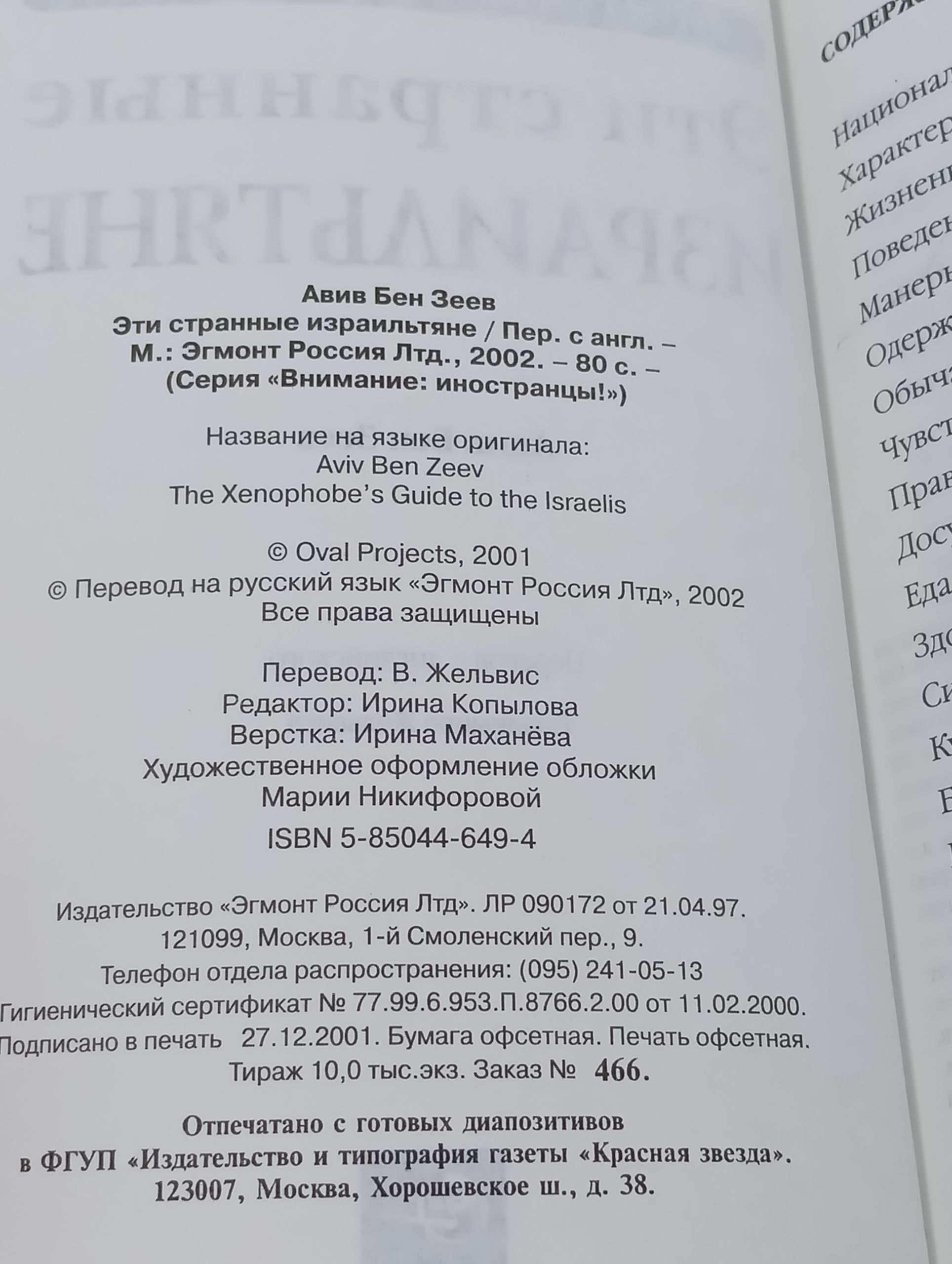 Эти странные израильтяне