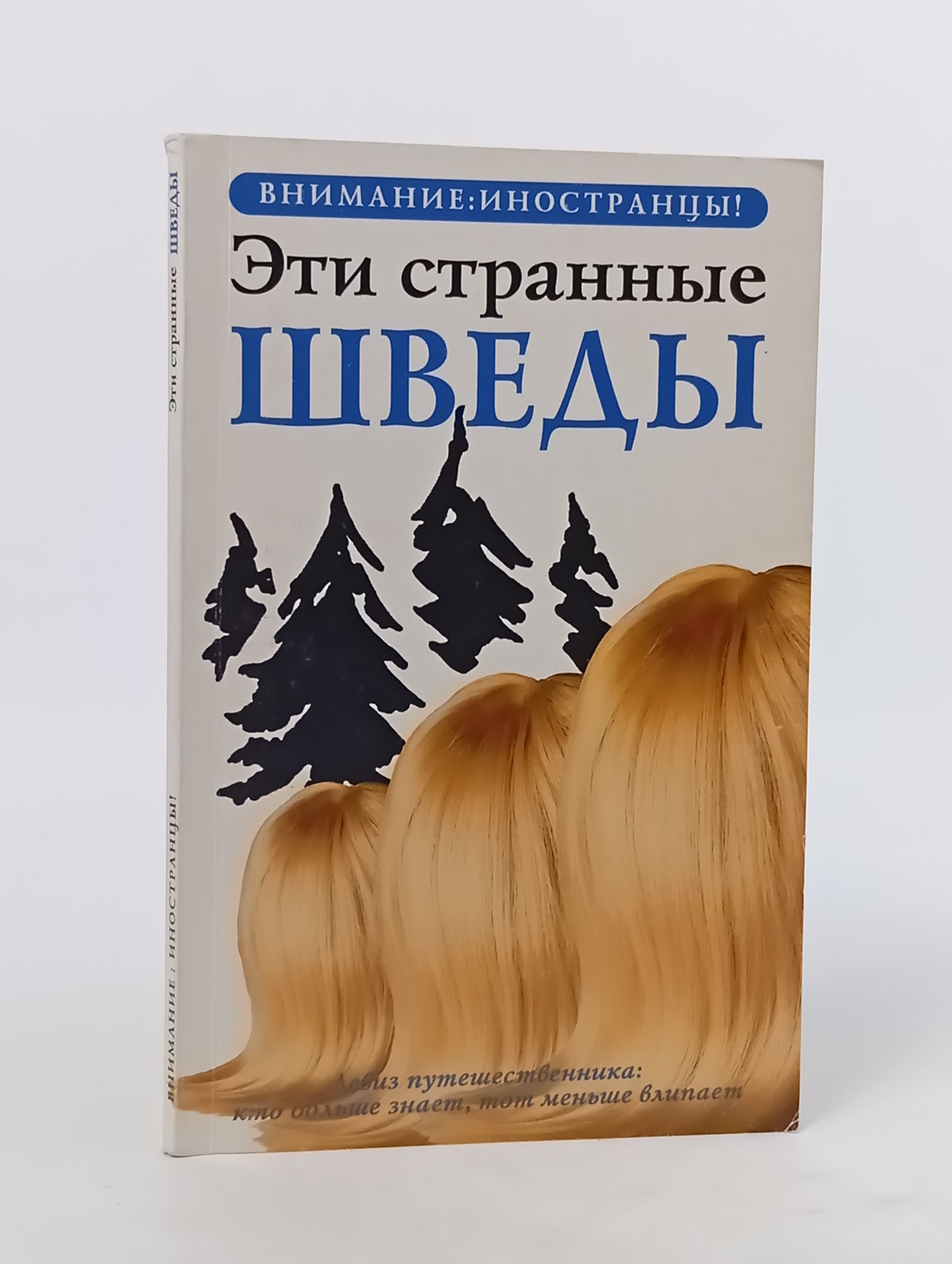 Обложка: Эти странные шведы