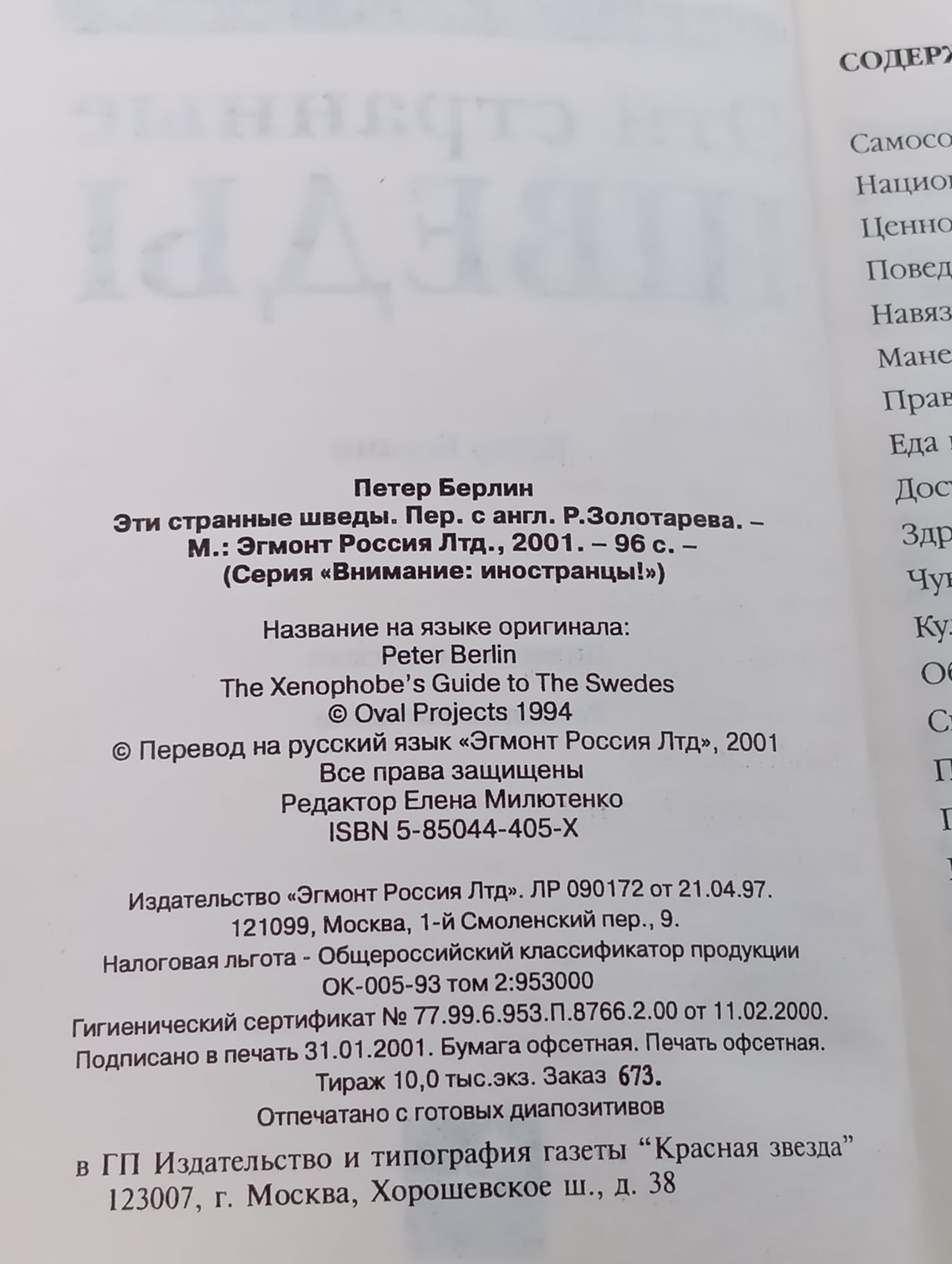 Эти странные шведы