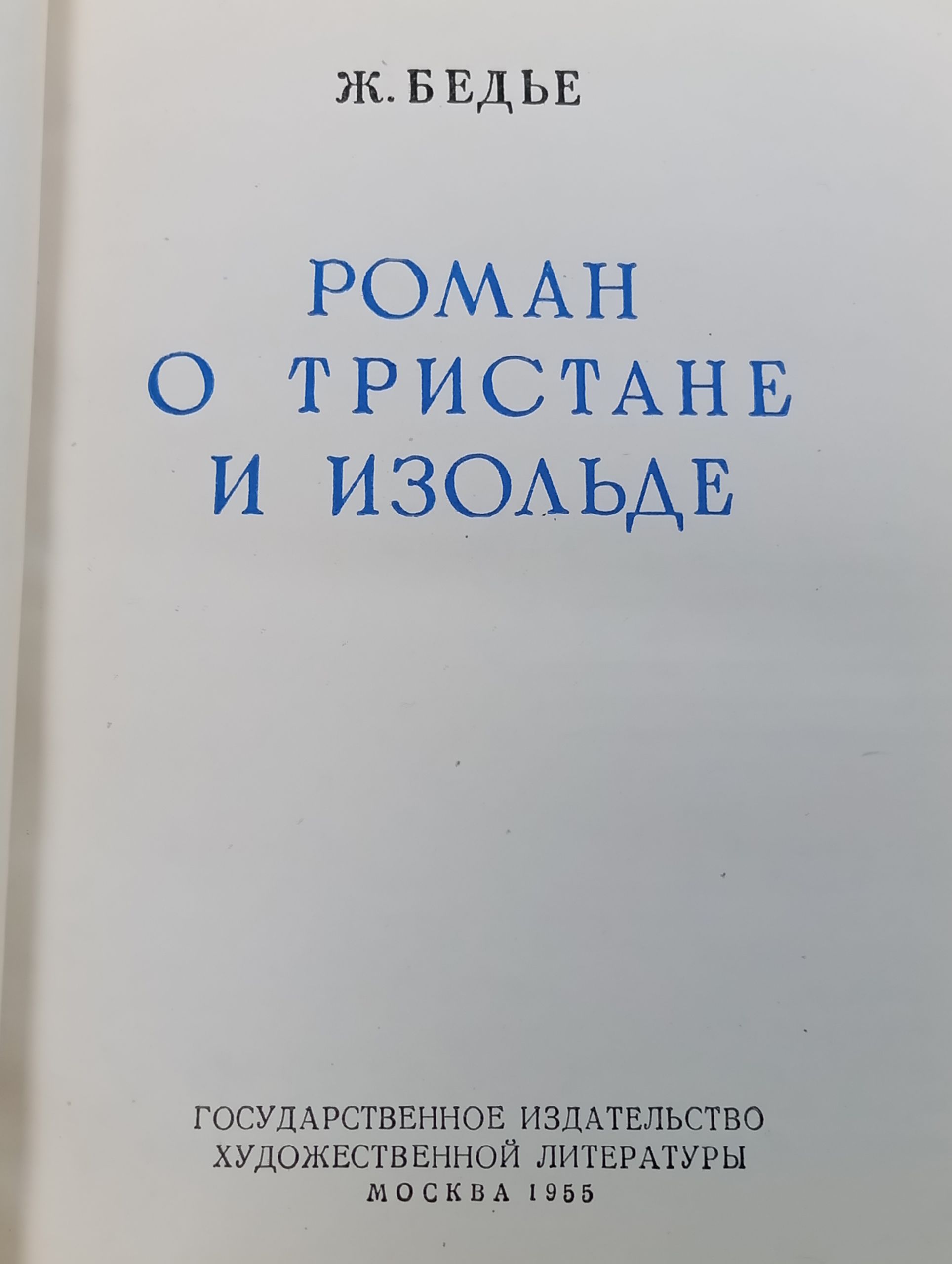 Роман о Тристане и Изольде