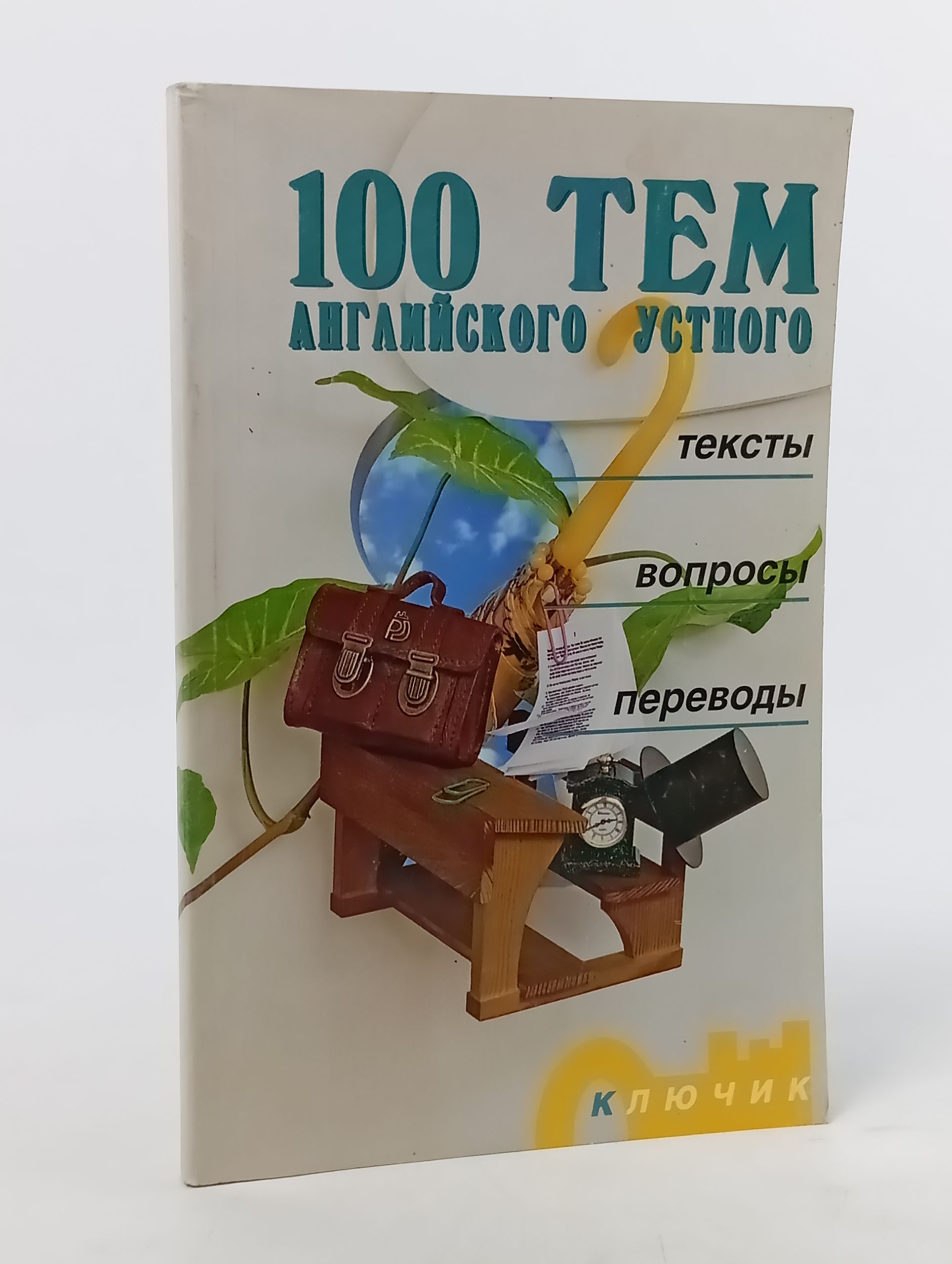 Обложка: 100 тем английского устного. Тексты, вопросы, переводы