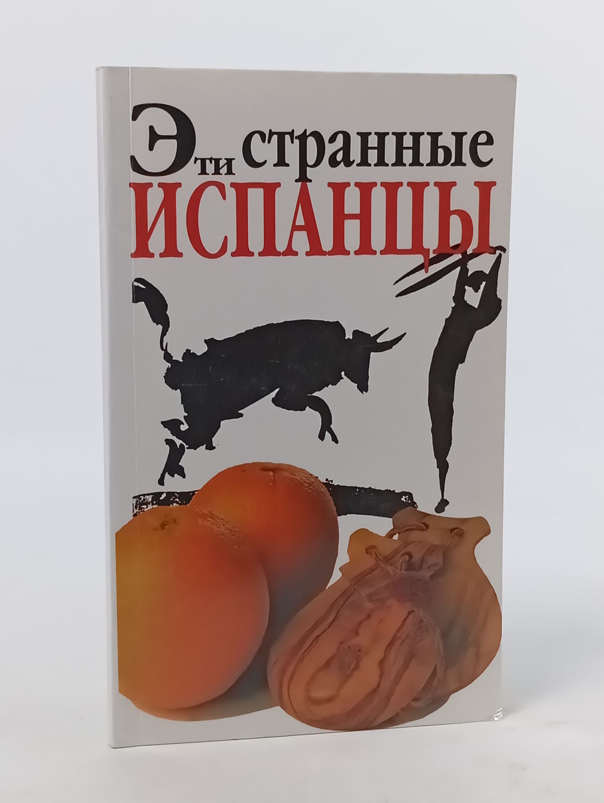Обложка: Эти странные испанцы