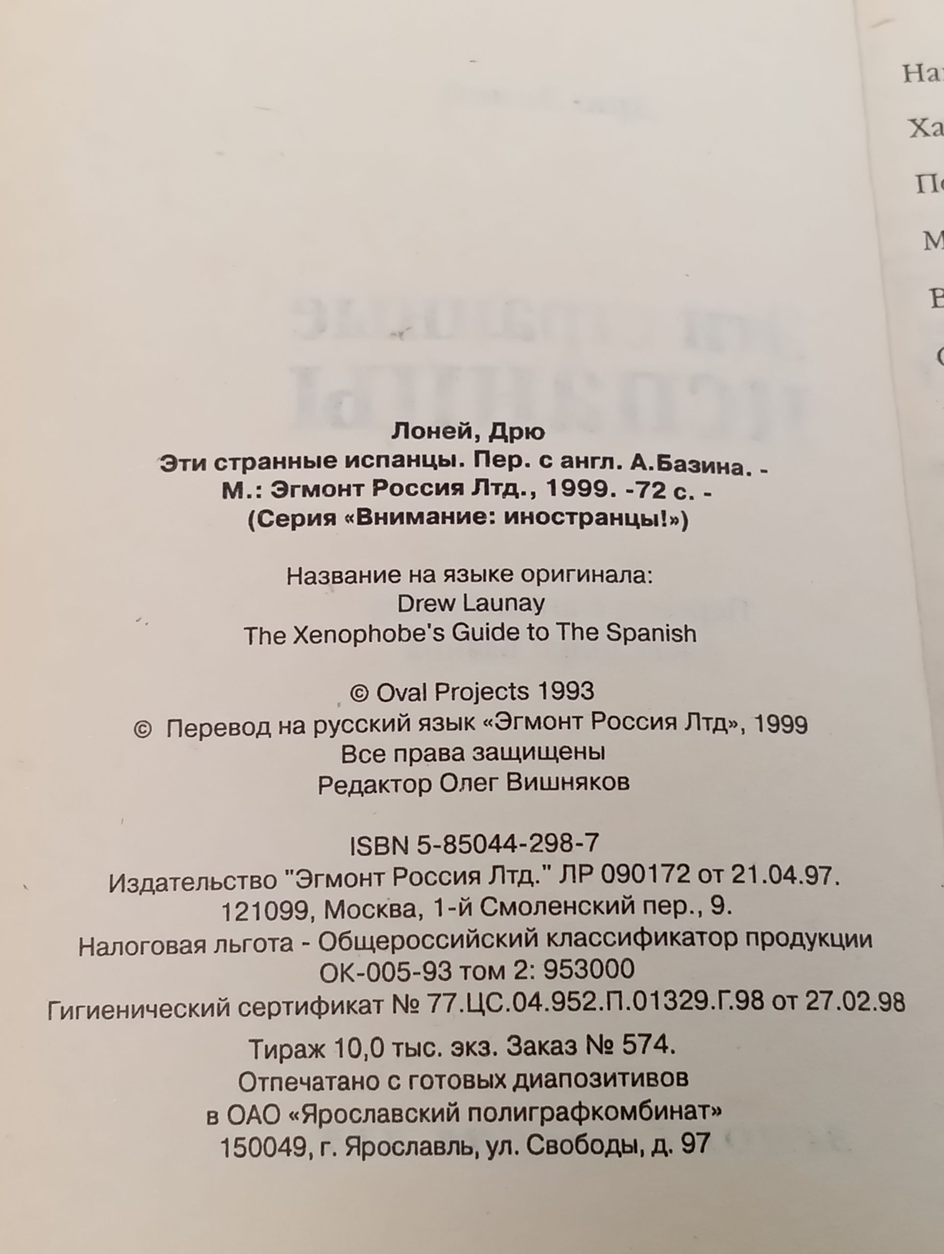 Эти странные испанцы