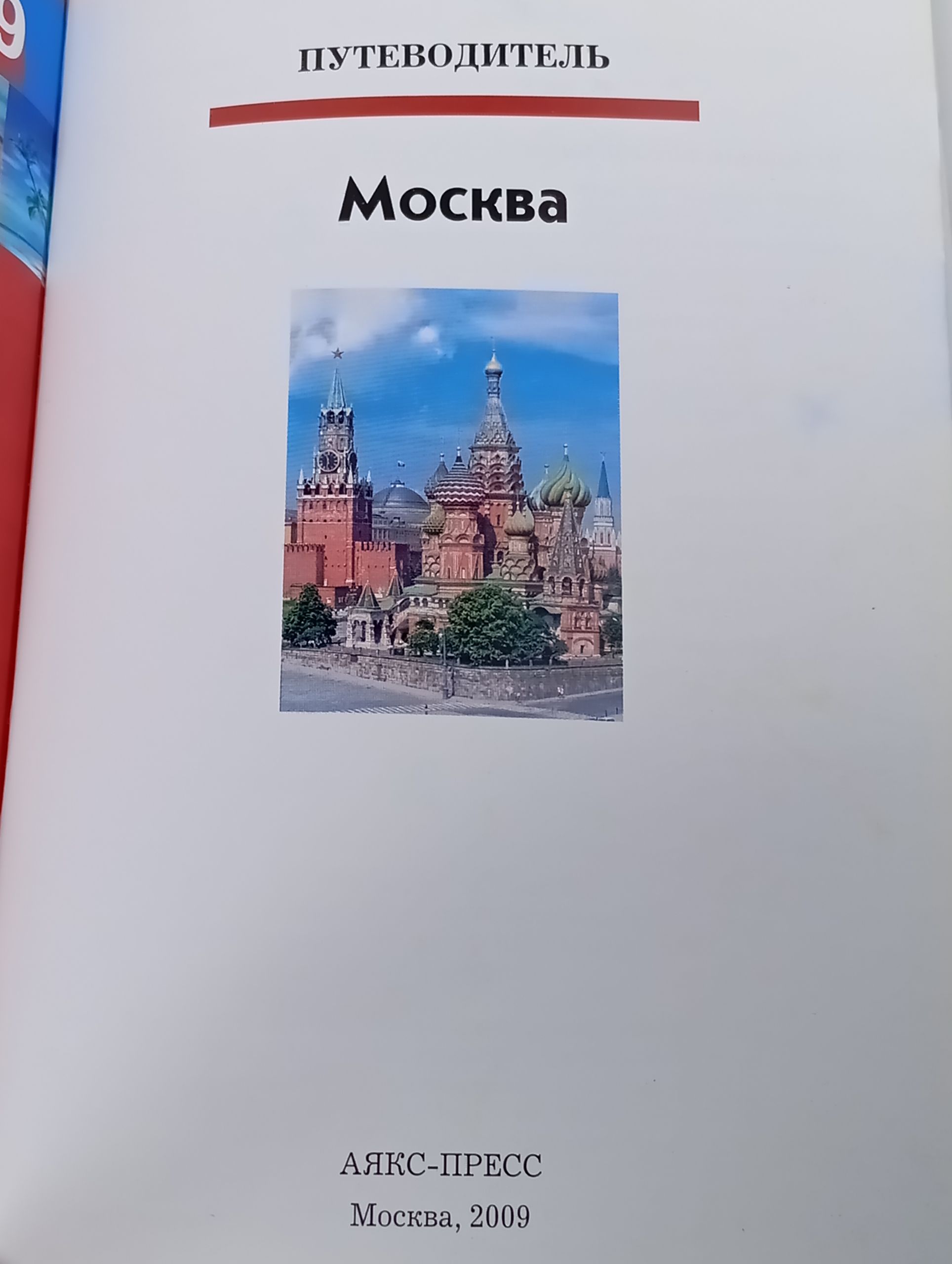 Москва. Путеводитель