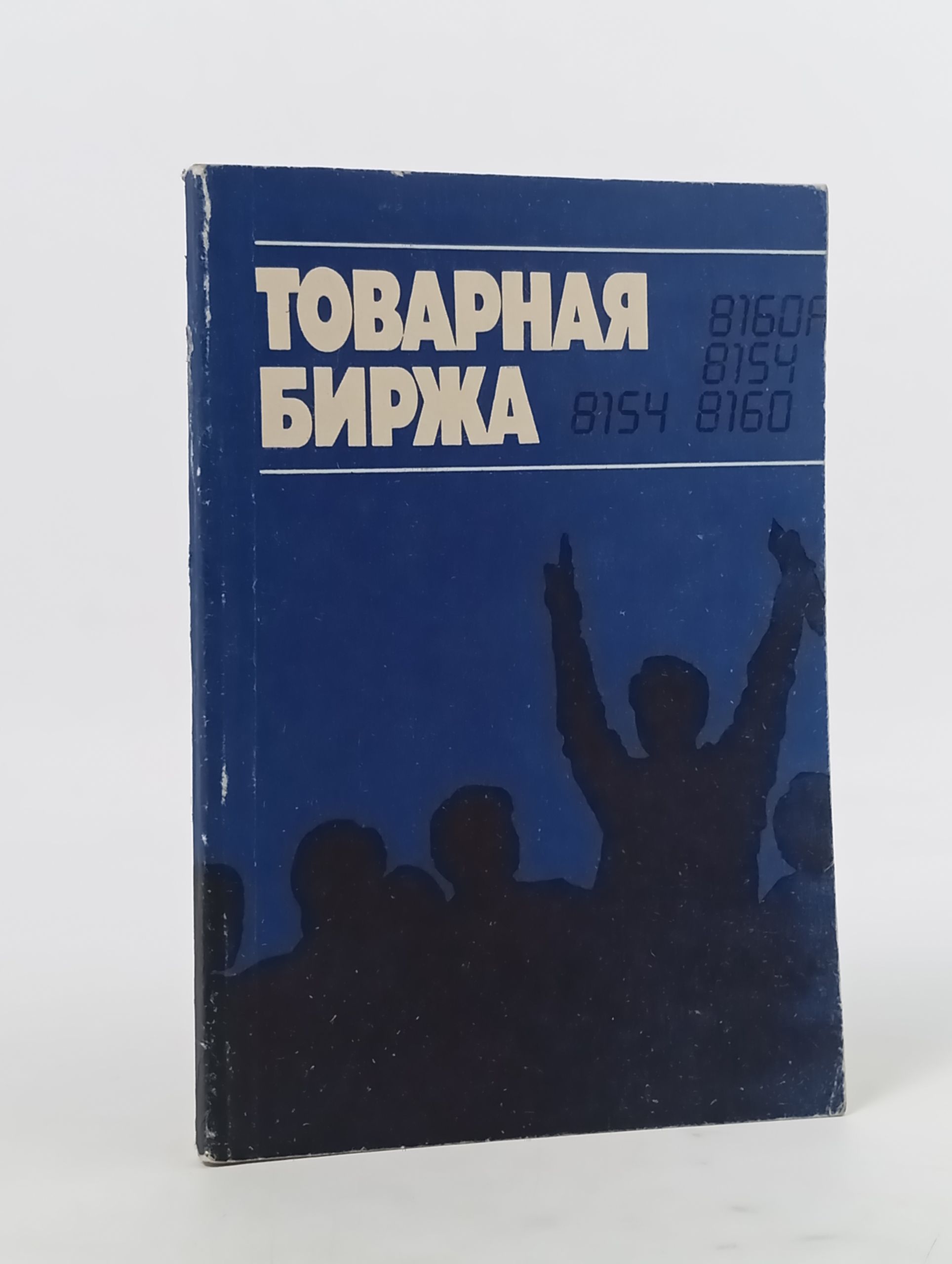 Обложка: Товарная биржа. Англо-русский словарь-справочник