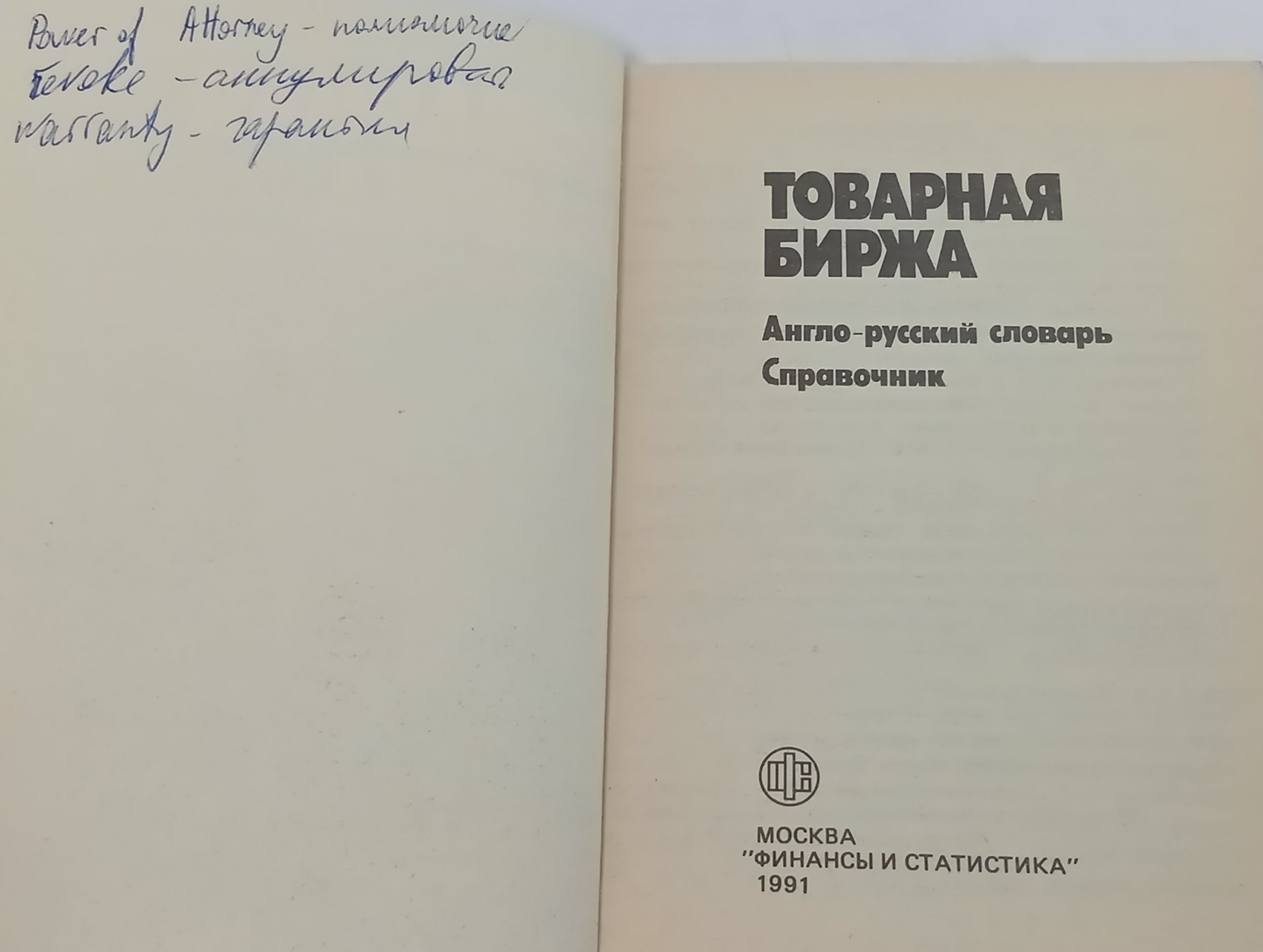 Товарная биржа. Англо-русский словарь-справочник