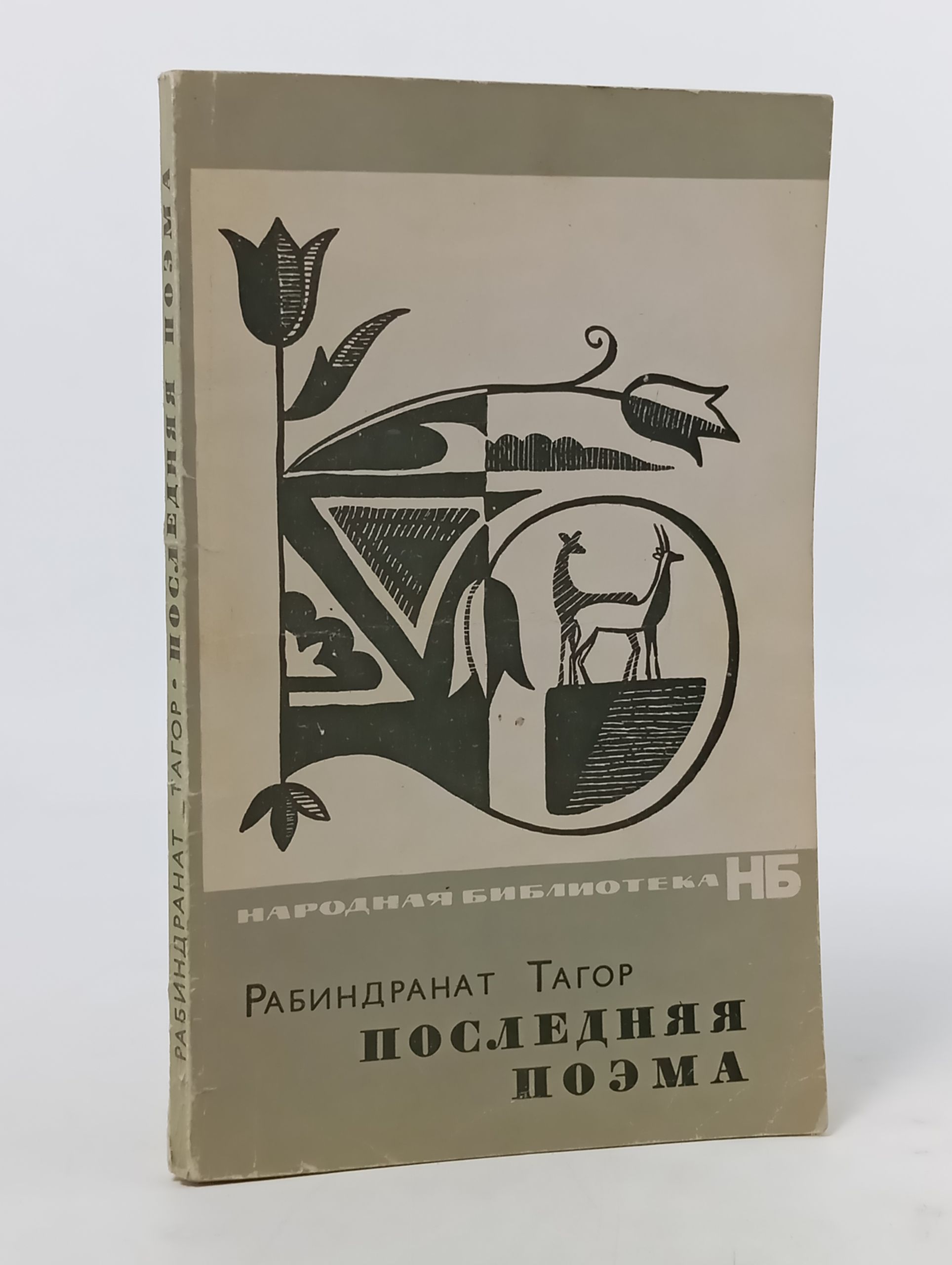 Обложка: Последняя поэма. Тагор Рабиндранат