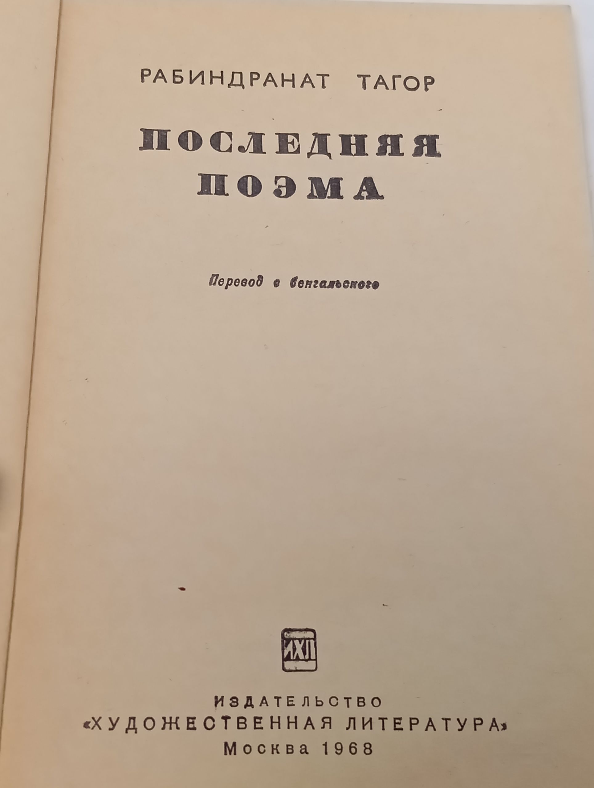 Последняя поэма. Тагор Рабиндранат