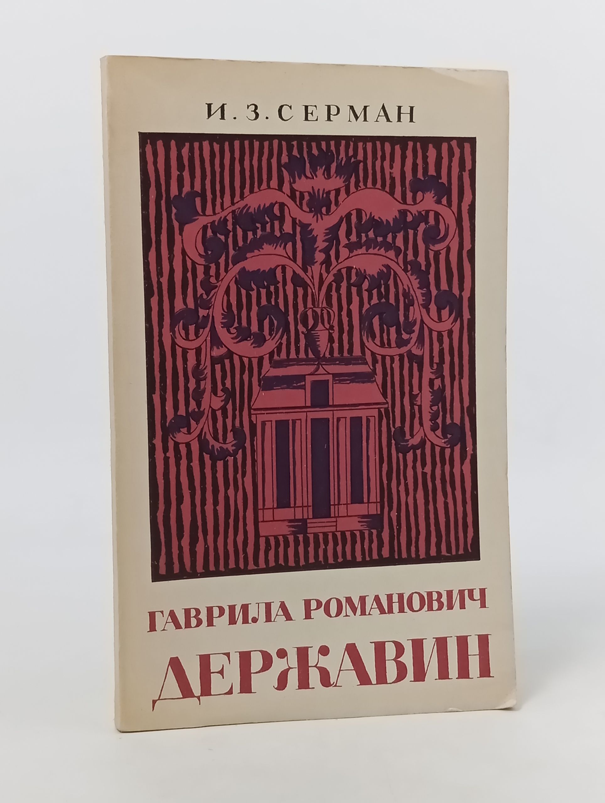 Обложка: Державин. Серман Илья Захарович