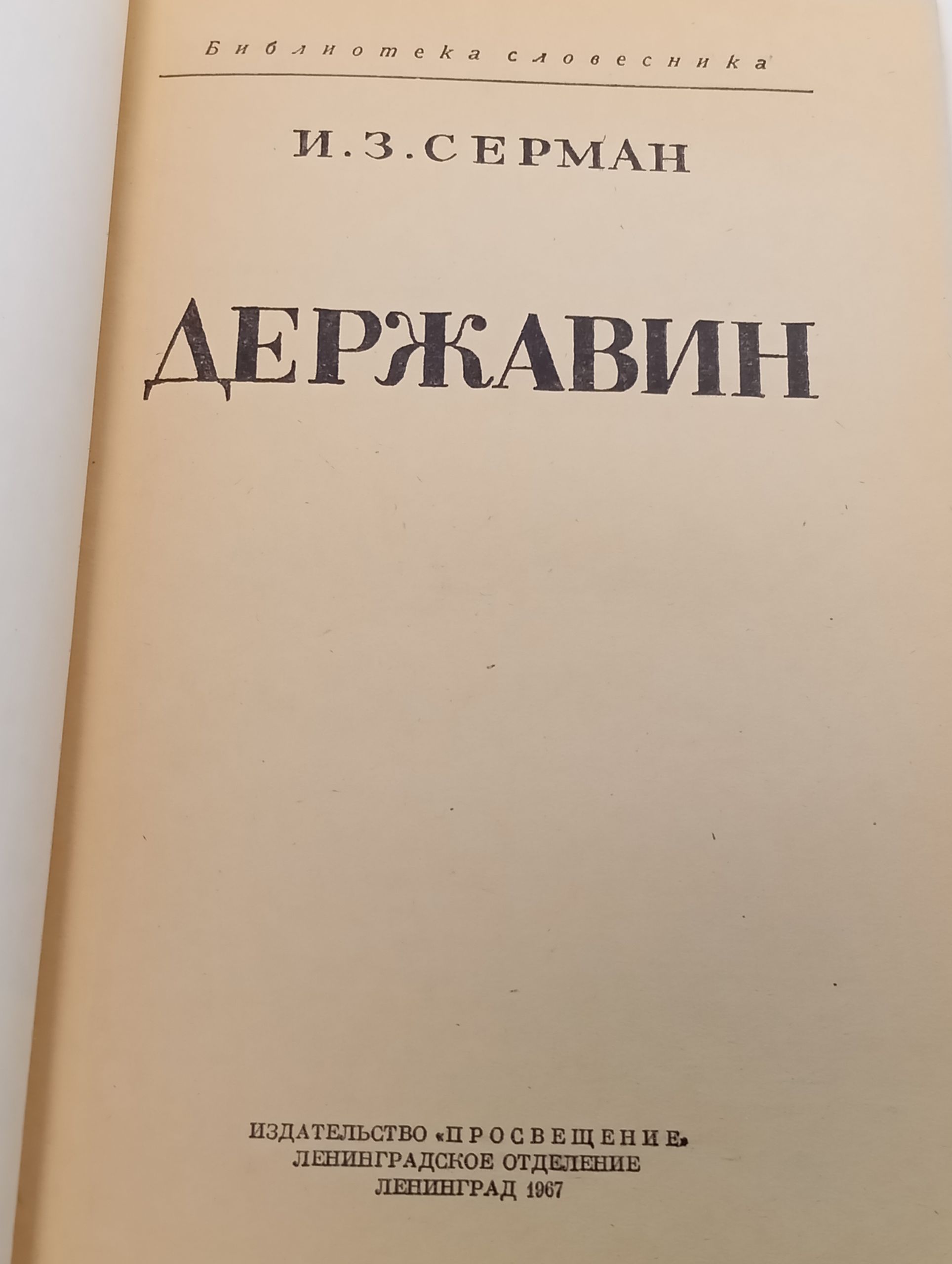 Державин. Серман Илья Захарович