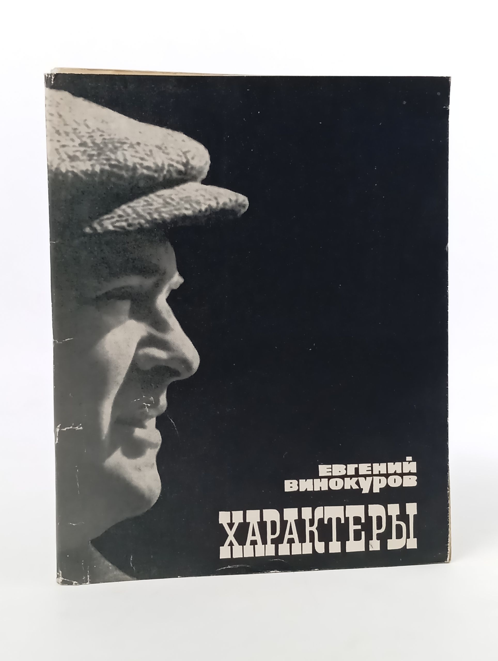 Обложка: Характеры. Винокуров Евгений Михайлович