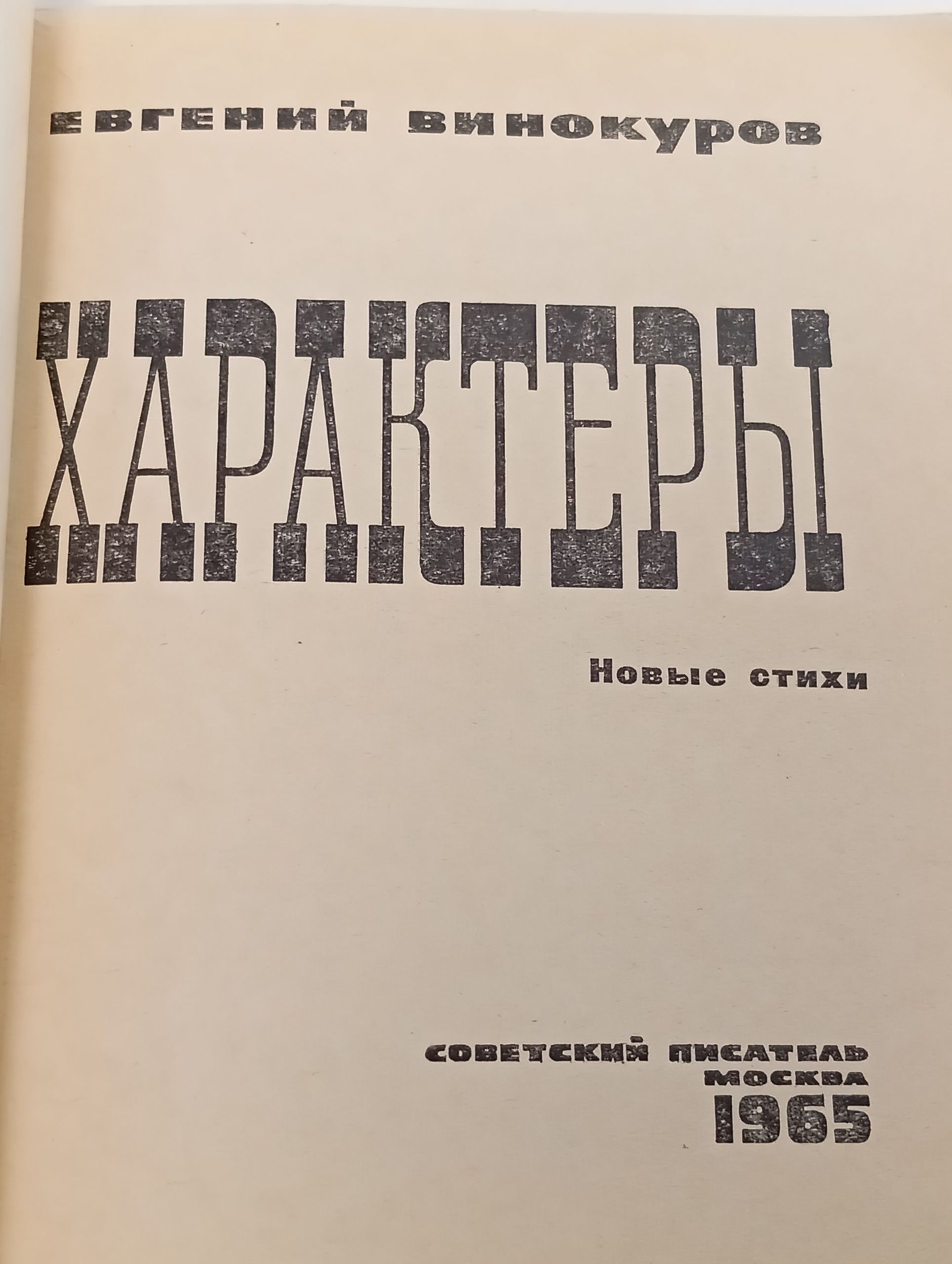 Характеры. Винокуров Евгений Михайлович