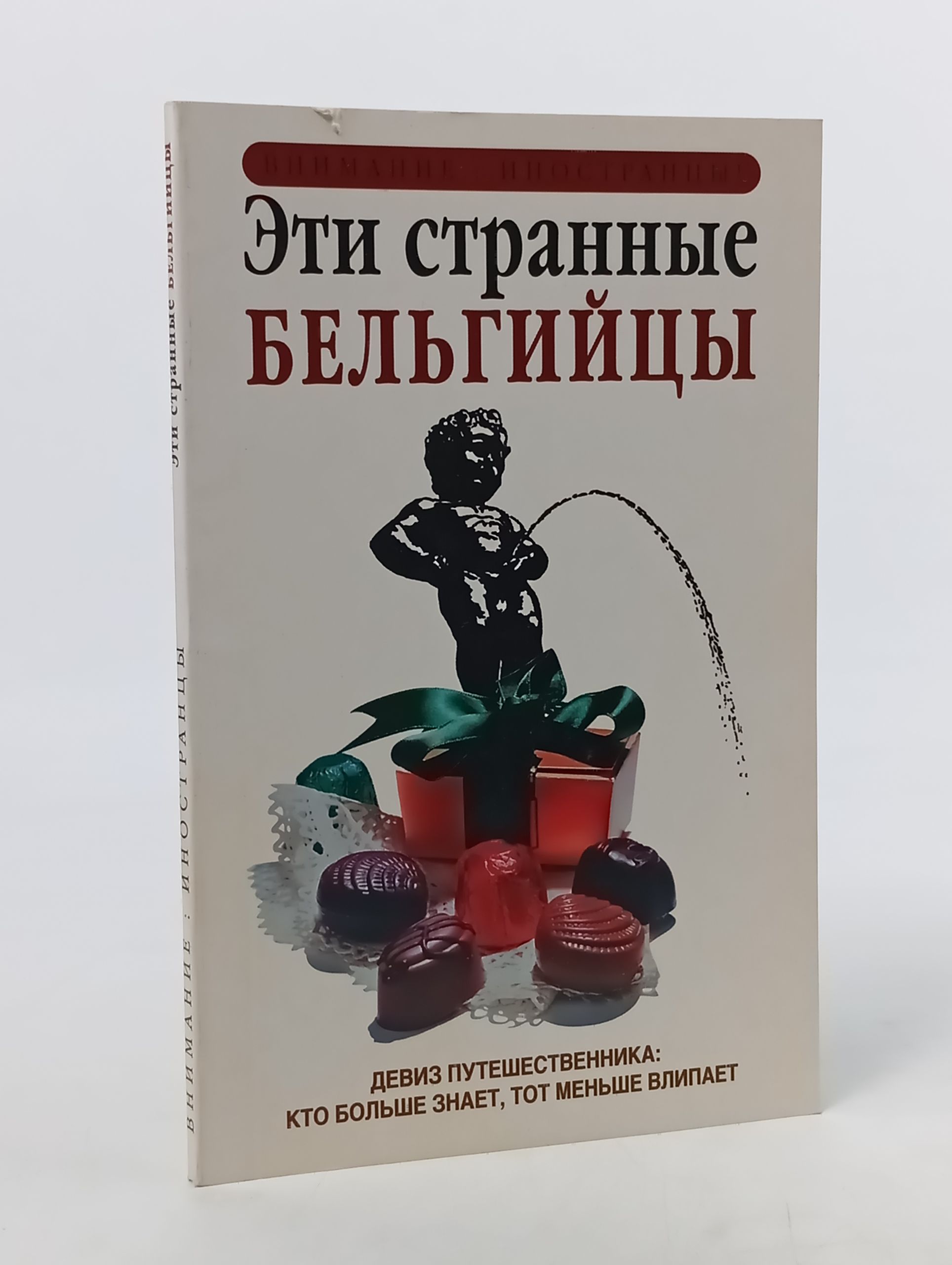 Обложка: Эти странные бельгийцы