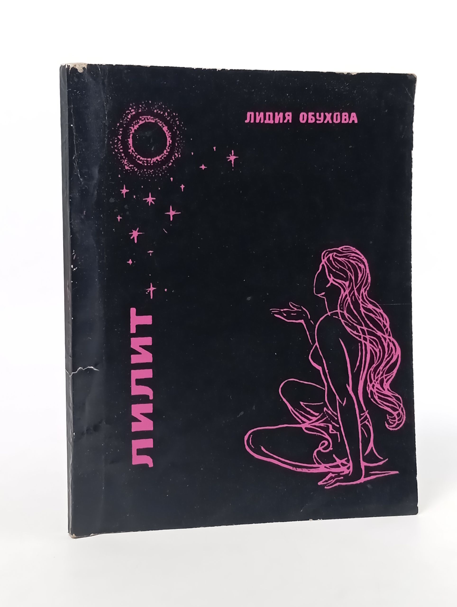 Обложка: Лилит. Обухова Лидия