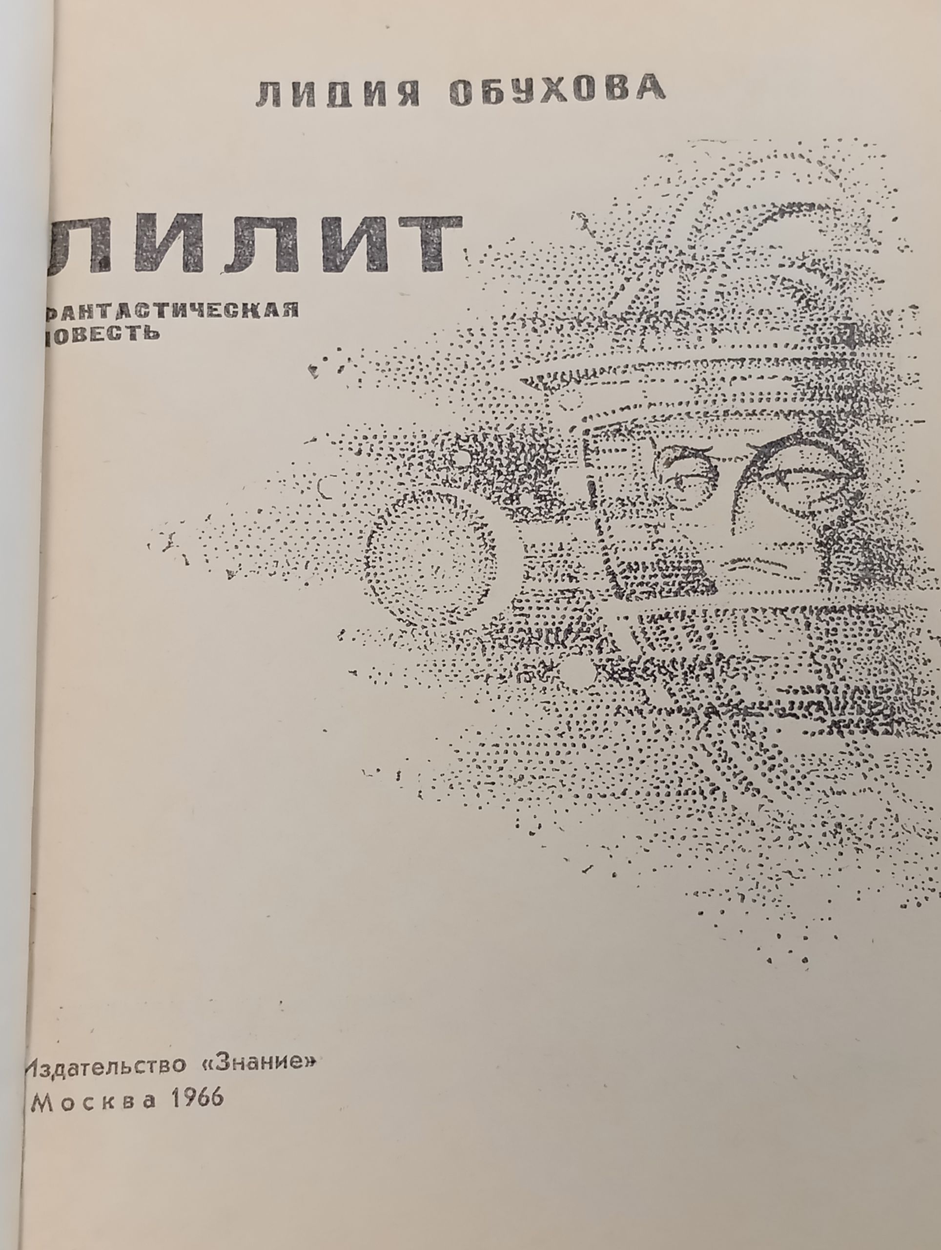 Лилит. Обухова Лидия