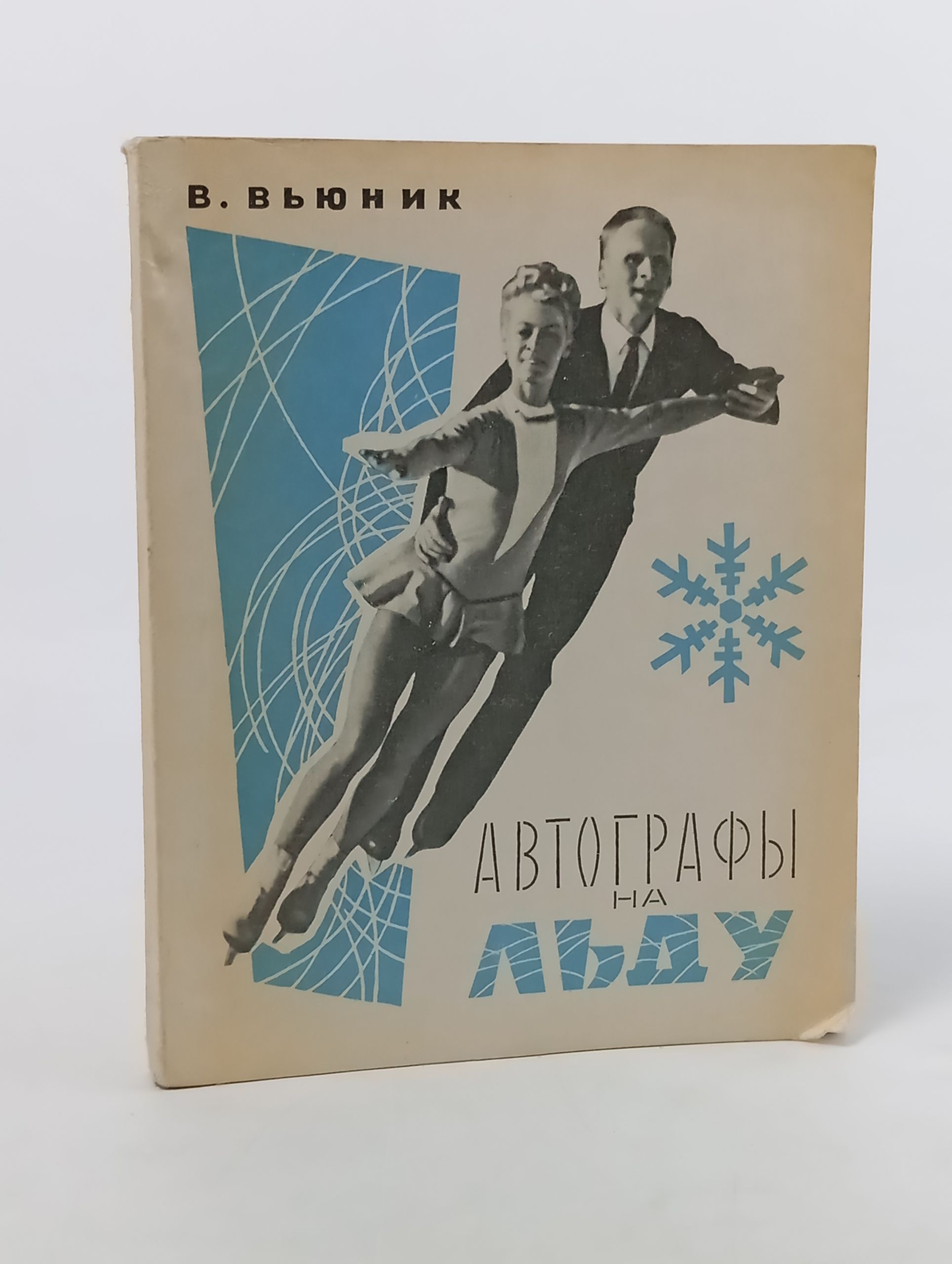 Обложка: Автографы на льду