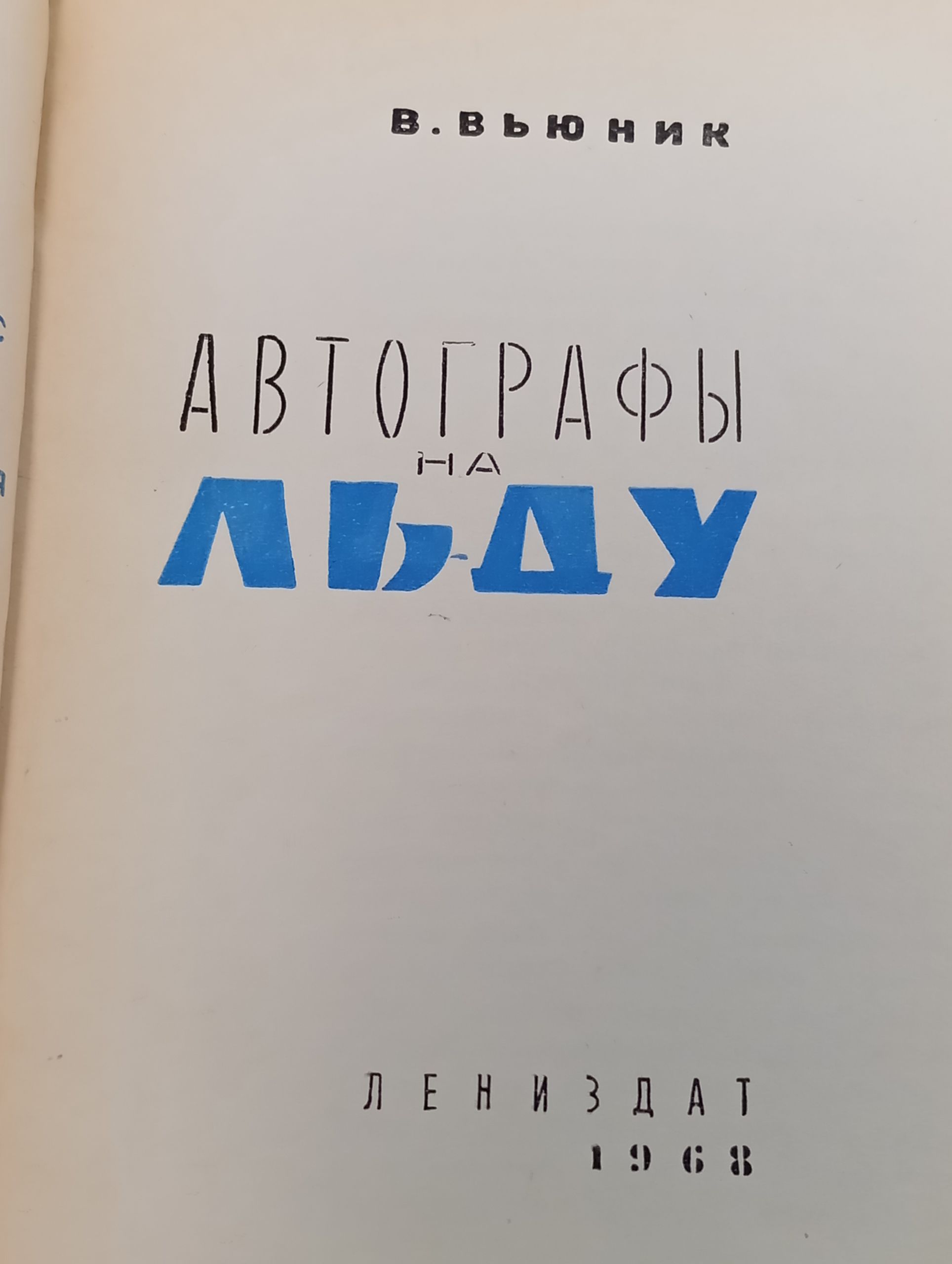 Автографы на льду
