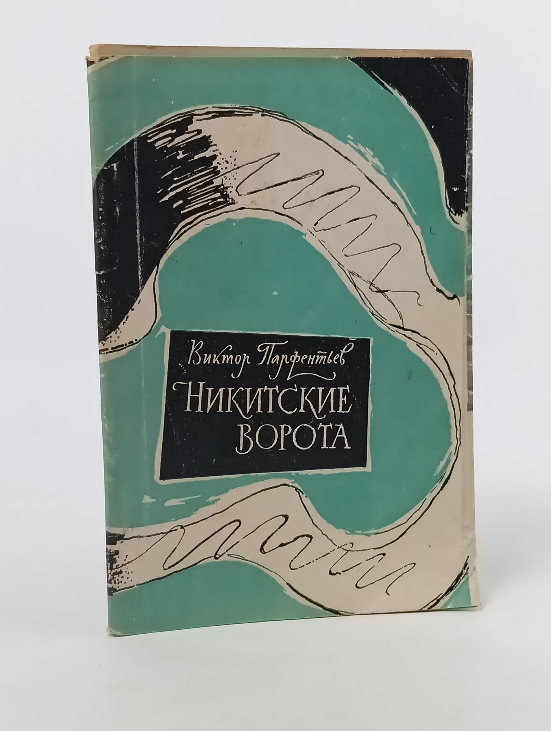 Обложка: Никитские ворота