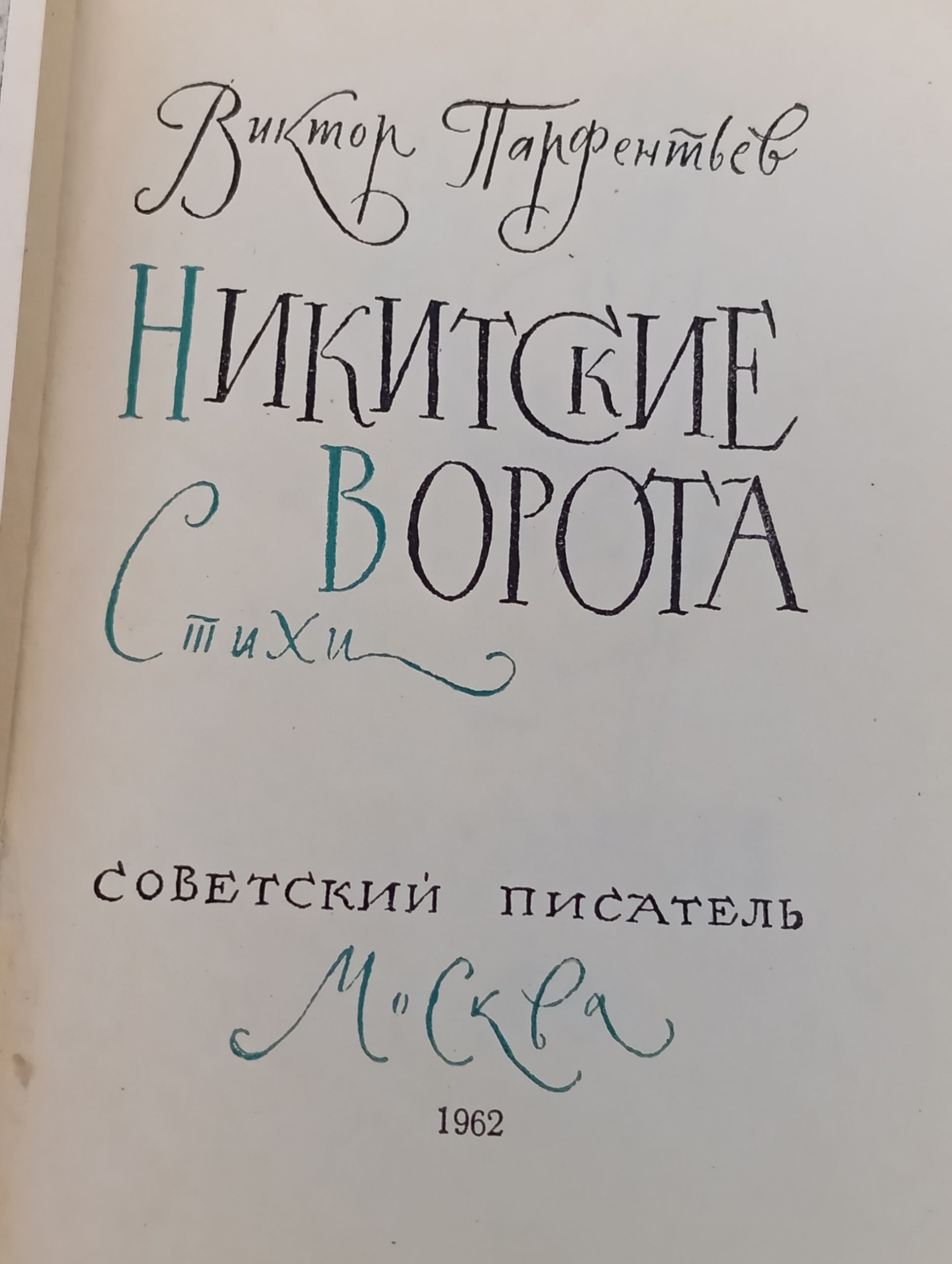 Никитские ворота