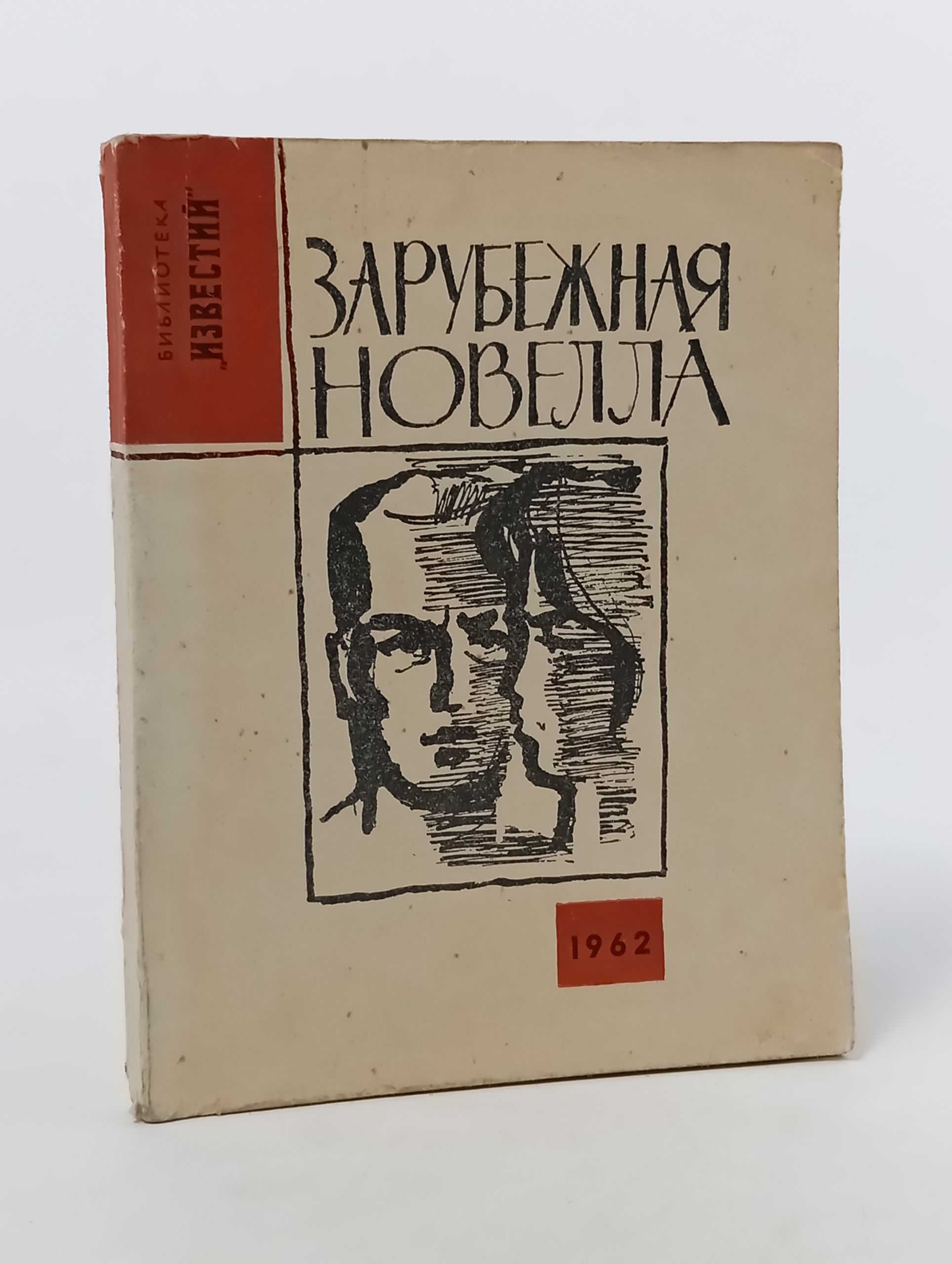 Обложка: Зарубежная новелла