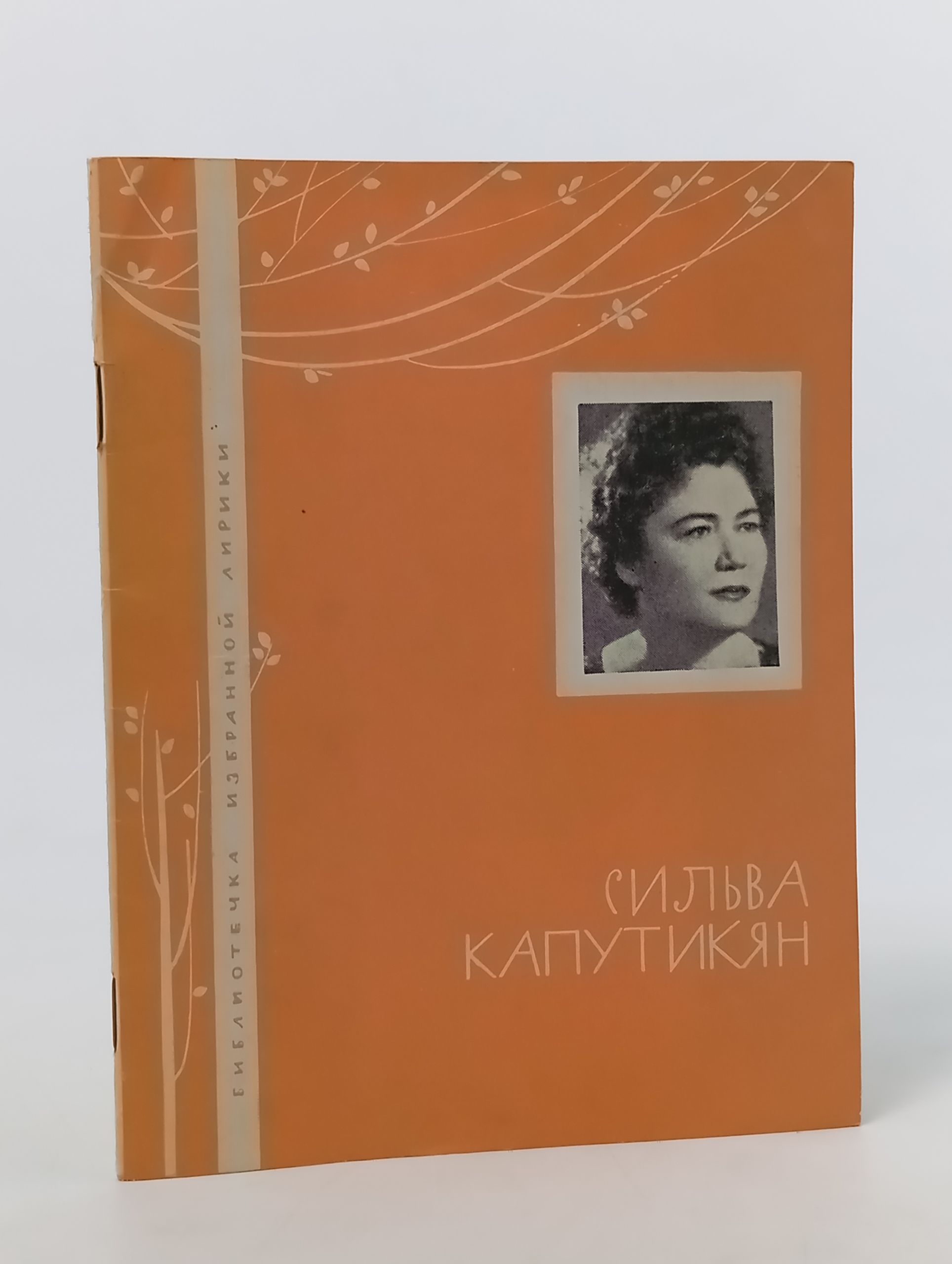 Обложка: Избранная лирика. Капутикян Сильва