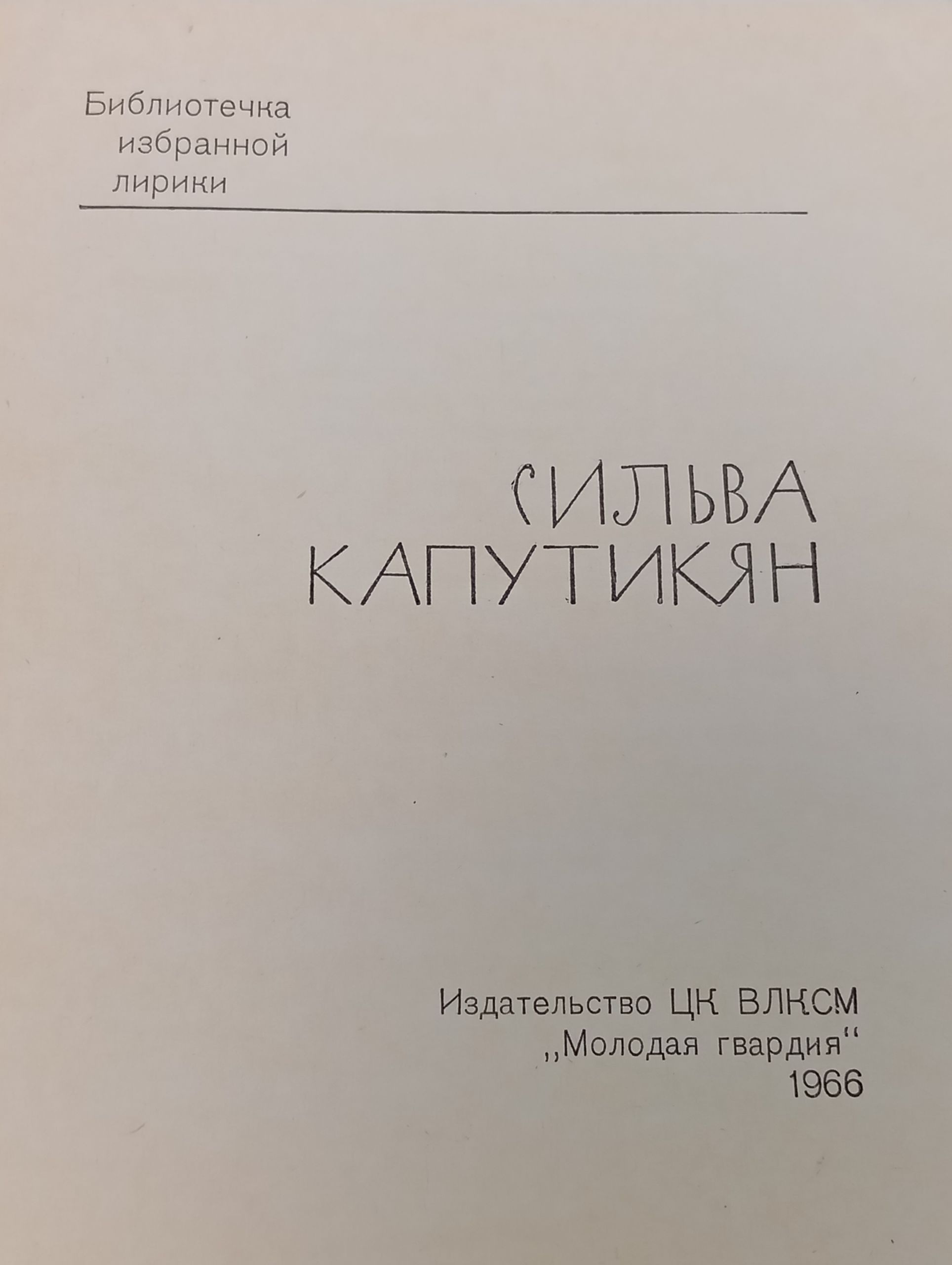 Избранная лирика. Капутикян Сильва