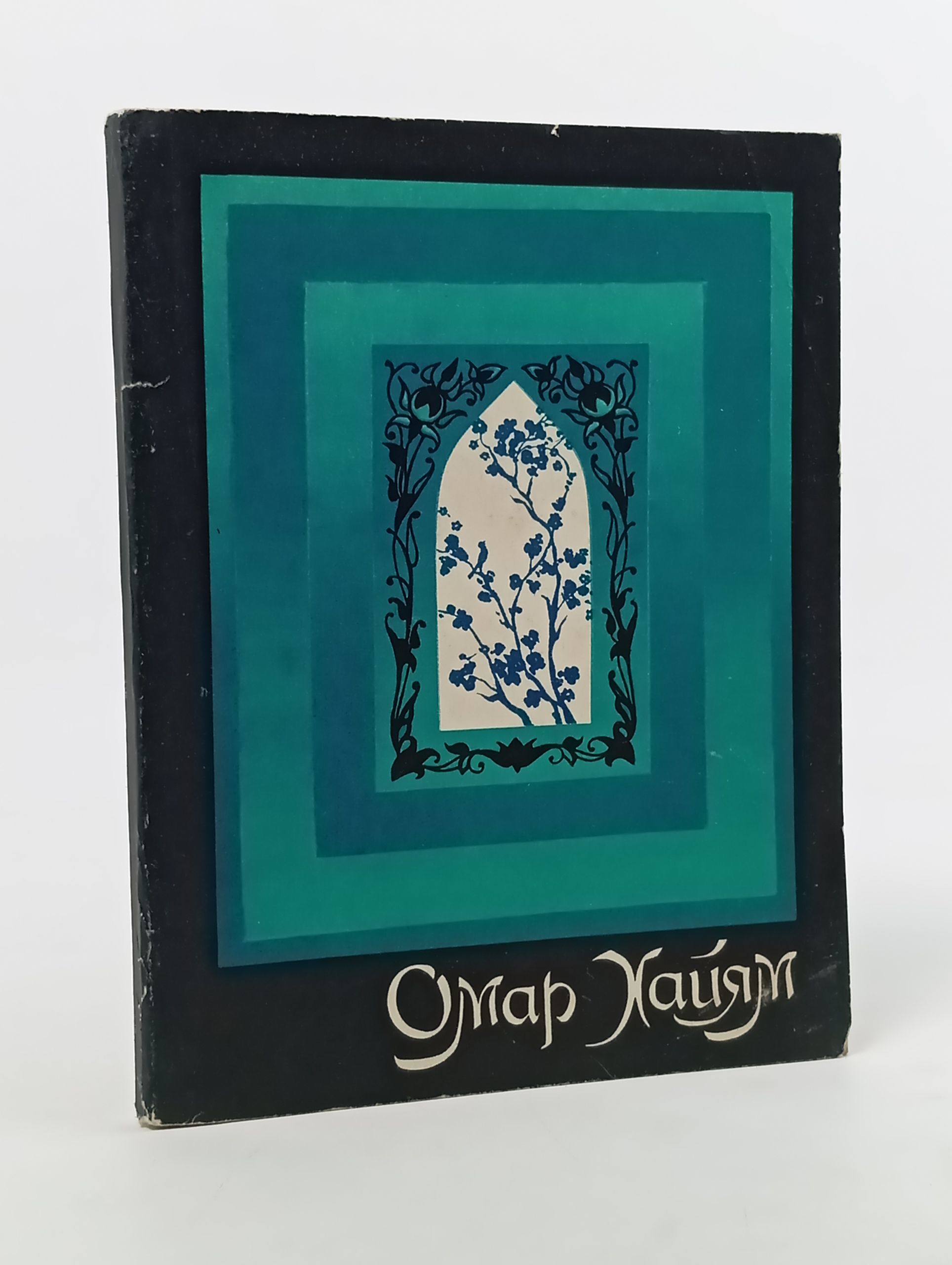 Обложка: Рубаи. Омар Хайям