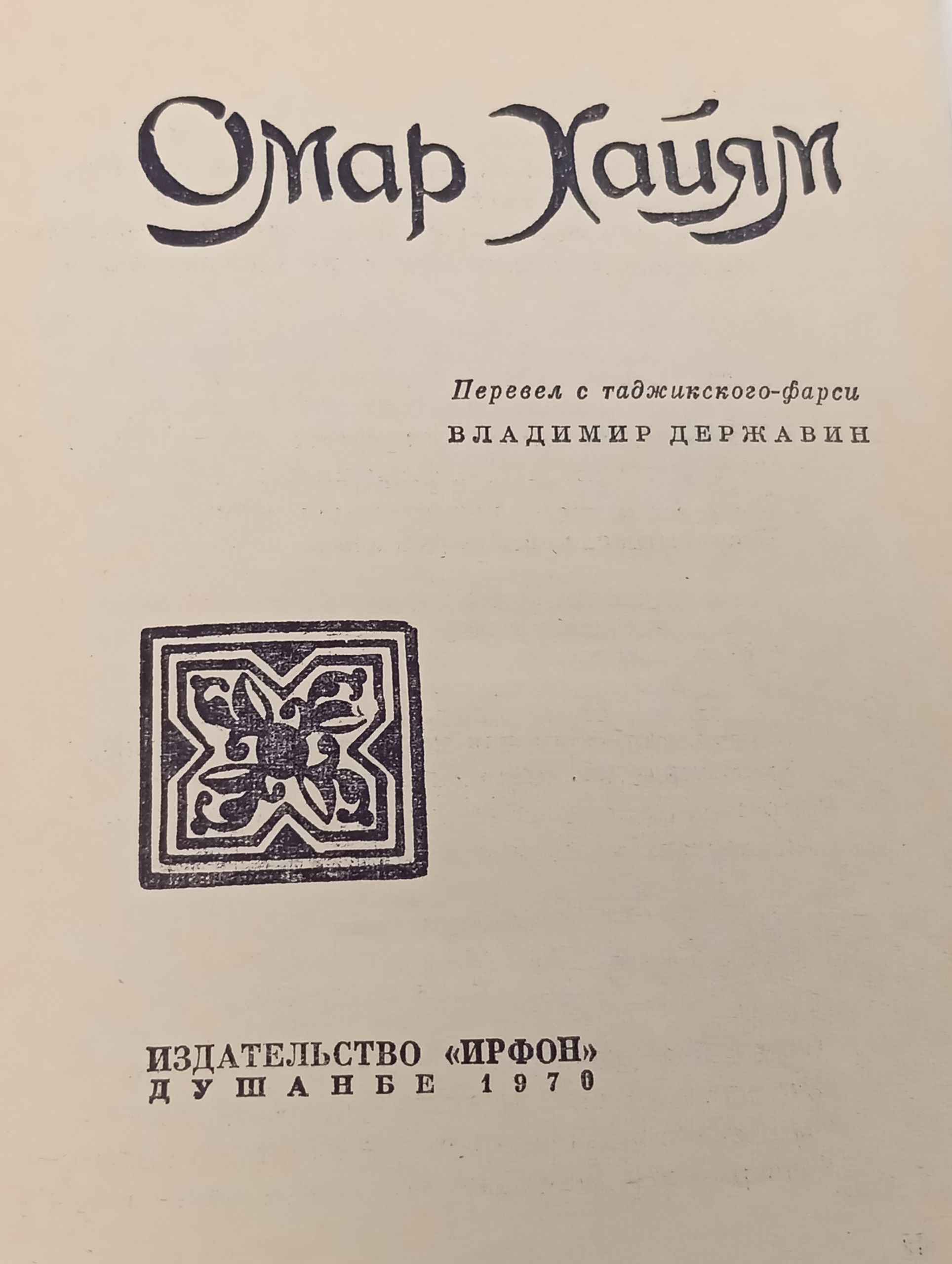 Рубаи. Омар Хайям