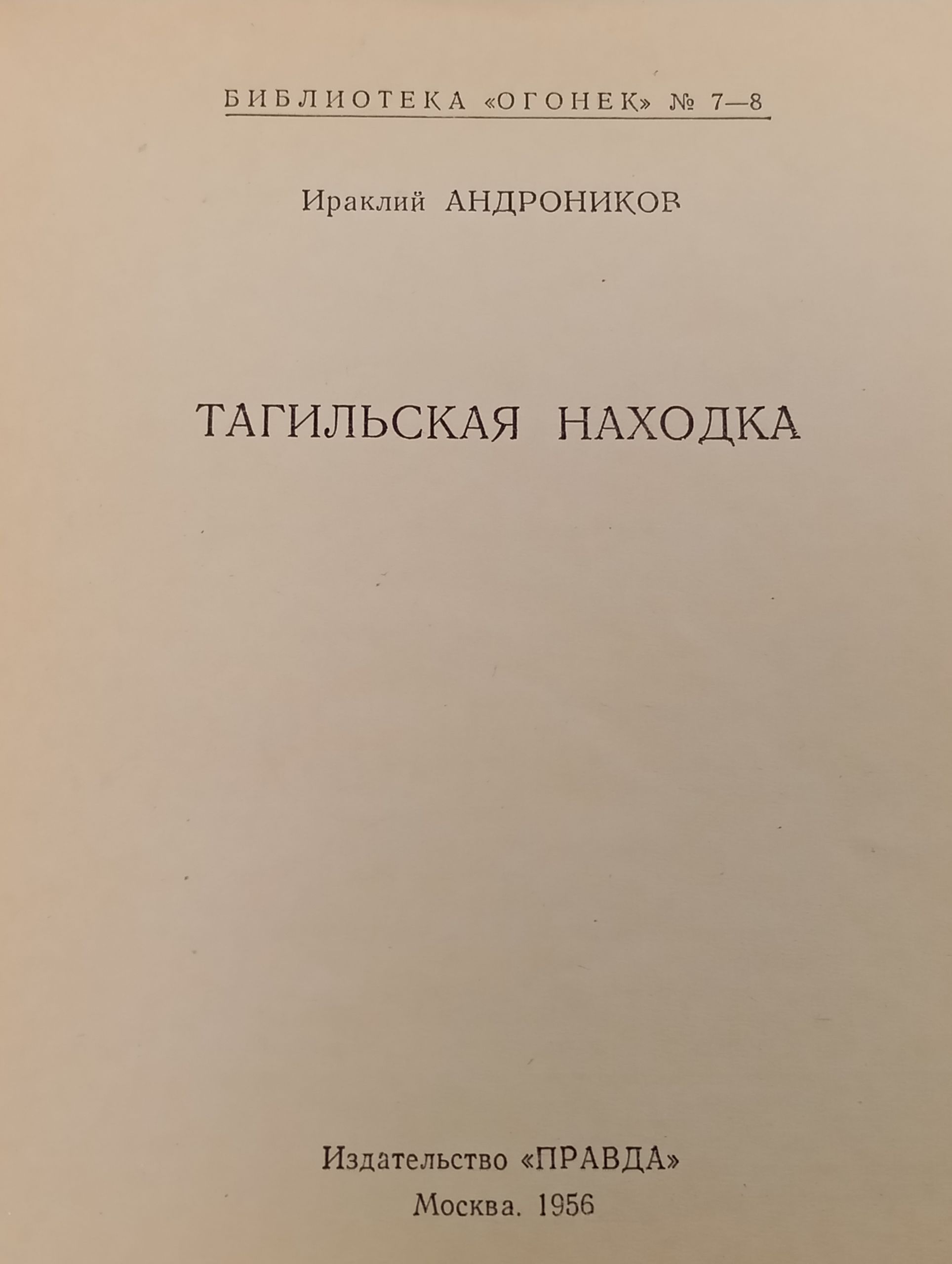 Тагильская находка