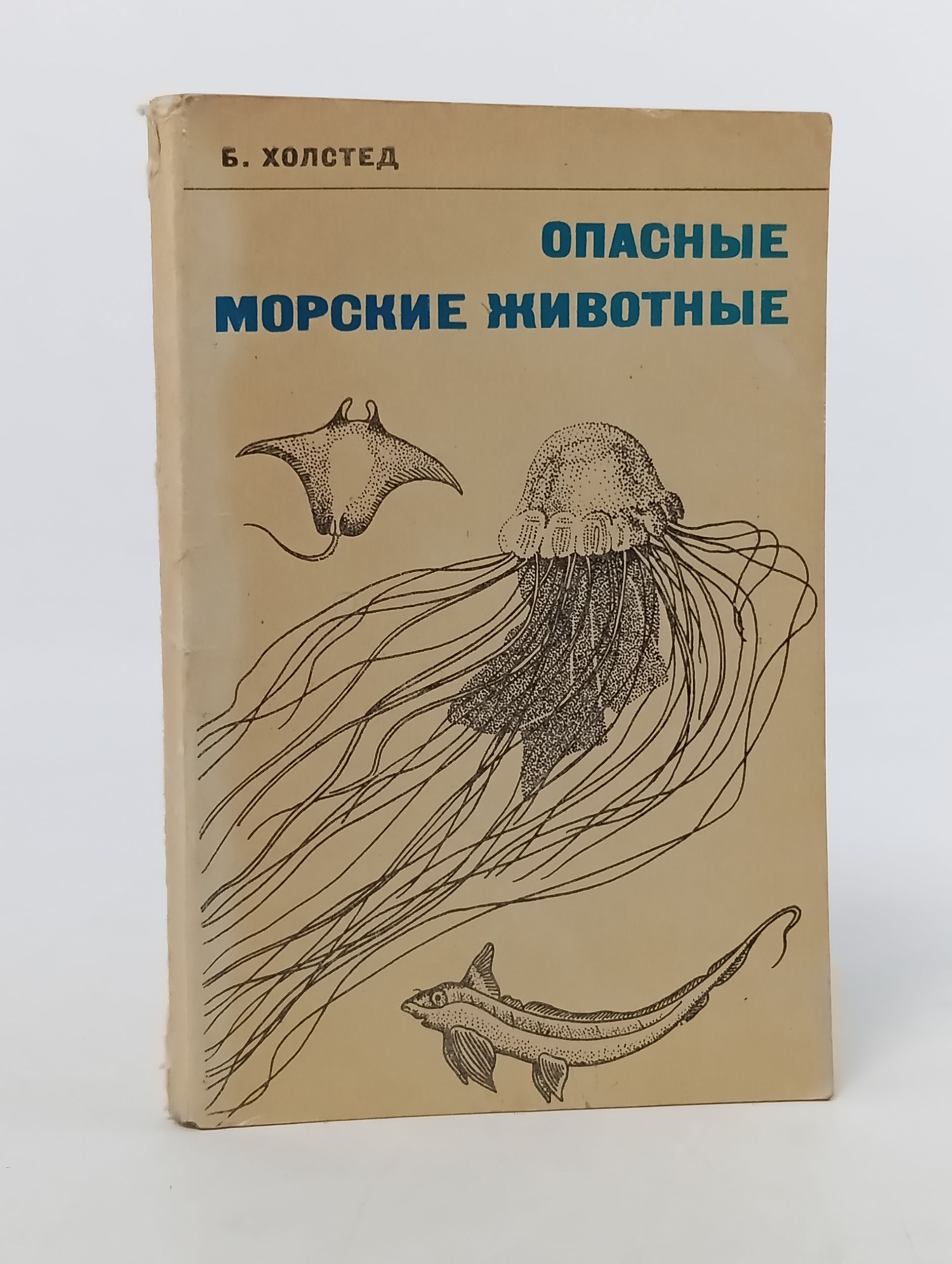 Обложка: Опасные морские животные