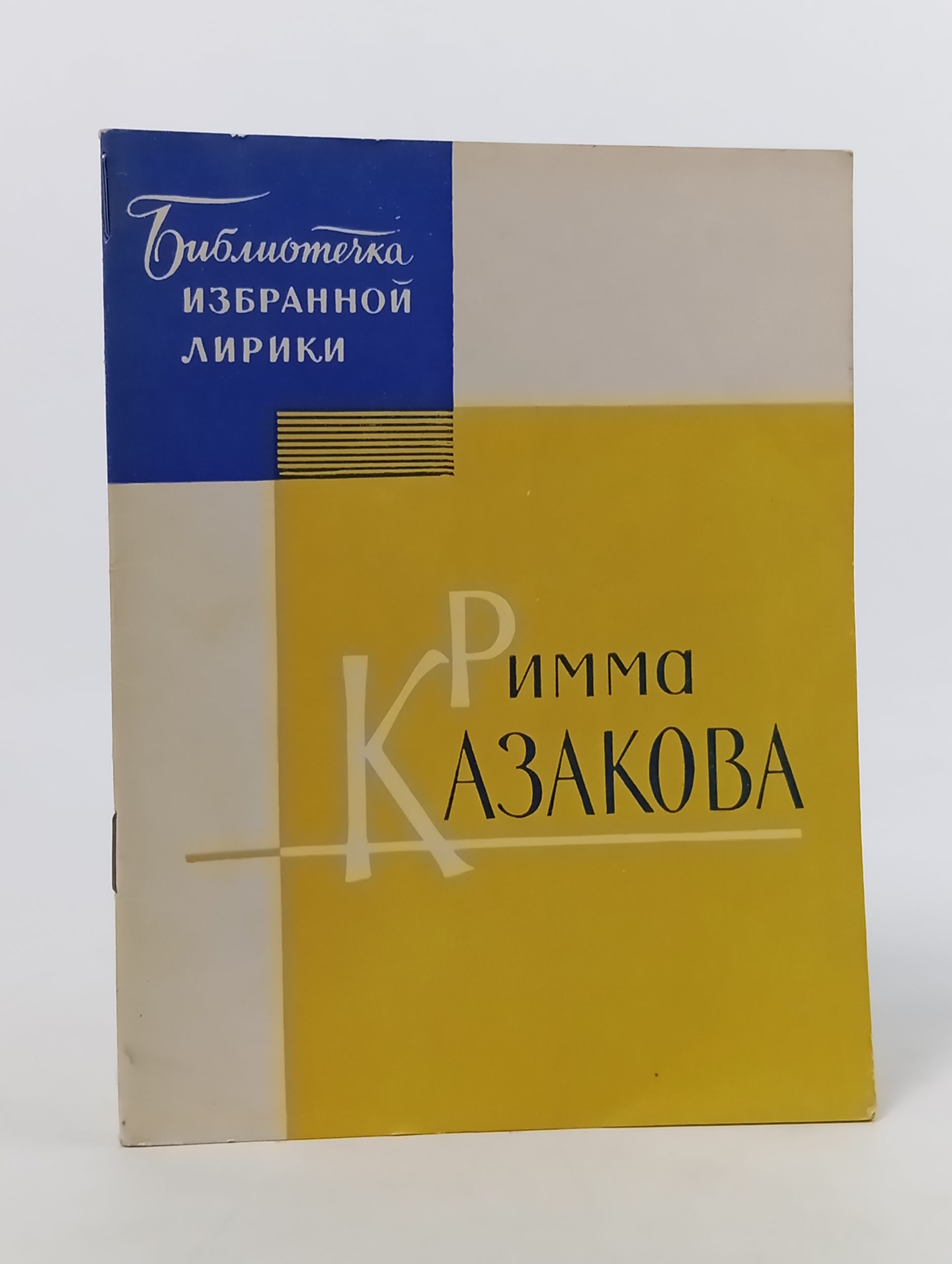 Обложка: Избранная лирика. Казакова Римма Фёдоровна